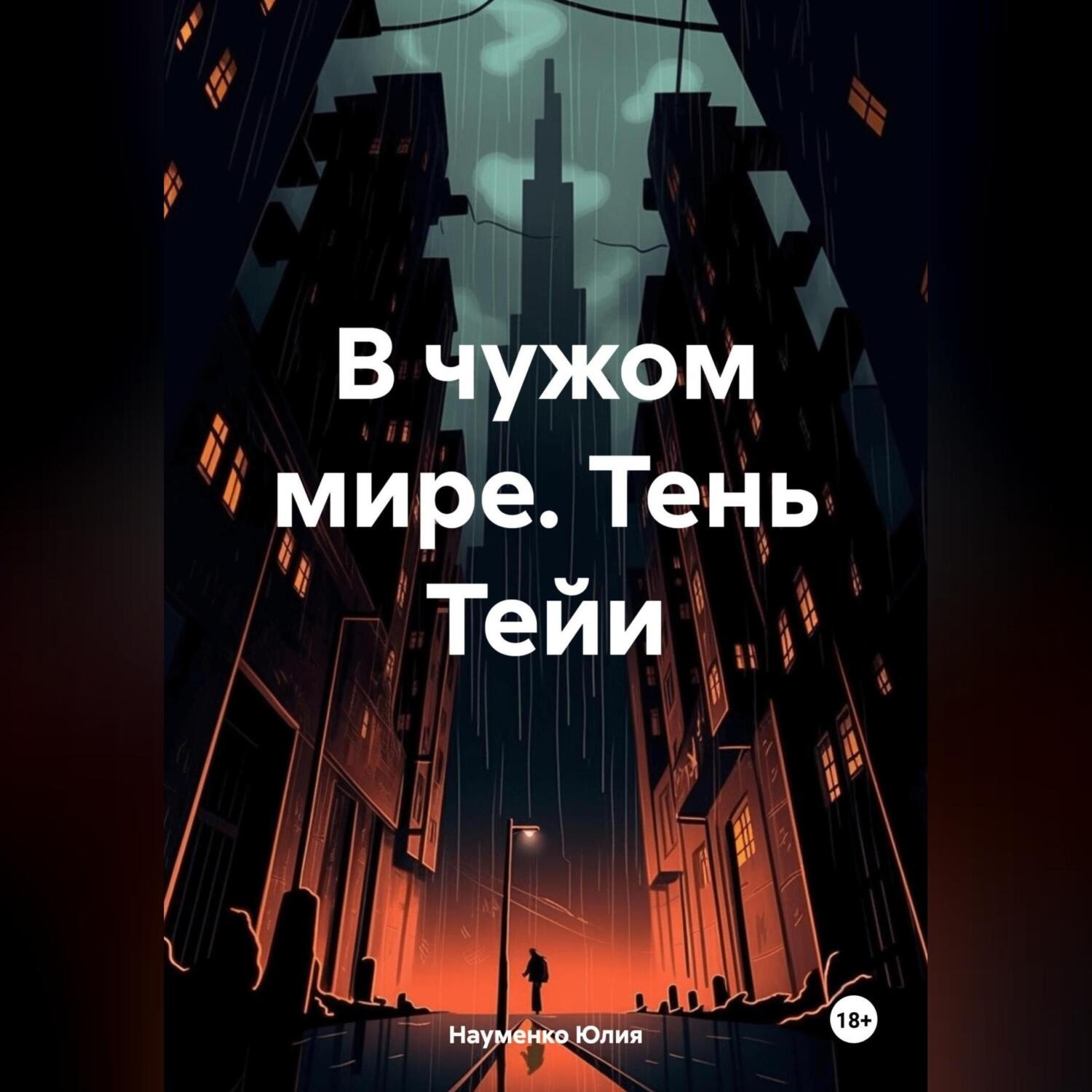 Обложка книги «В чужом мире. Тень Тейи»