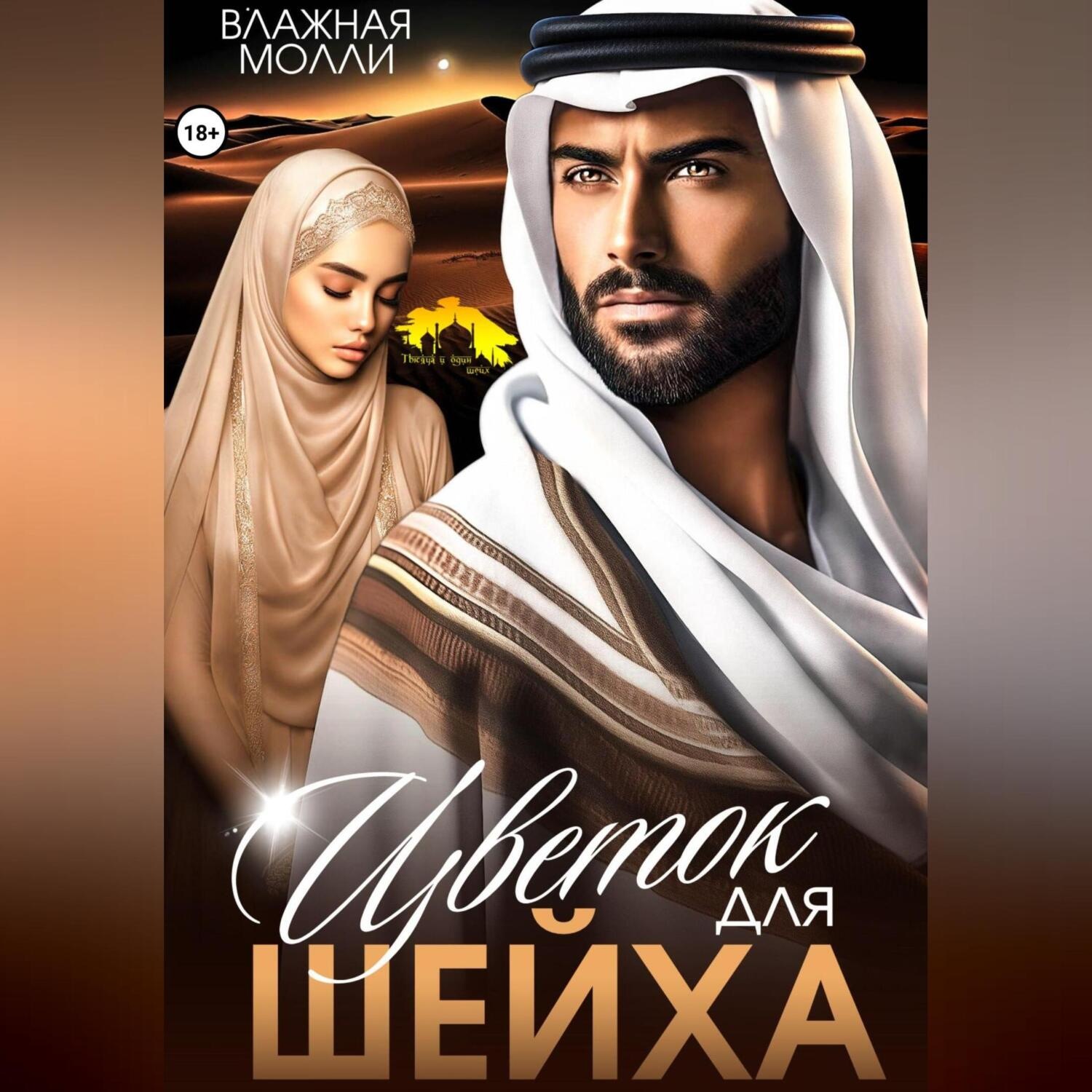 Обложка книги «Цветок для шейха»