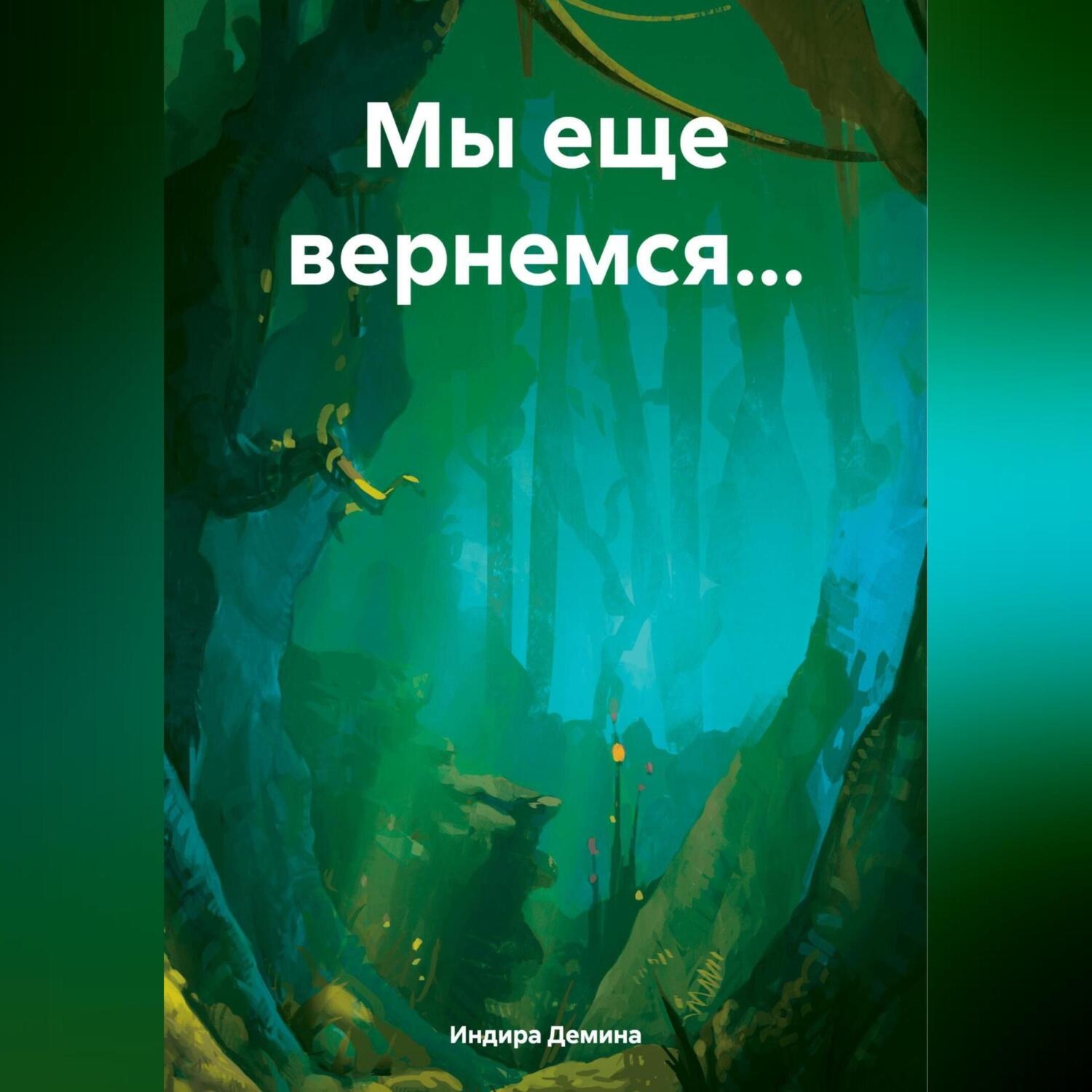 Обложка книги «Мы еще вернемся…»