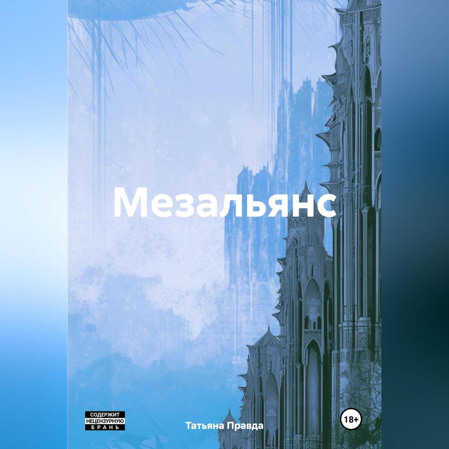 Обложка книги «Мезальянс»