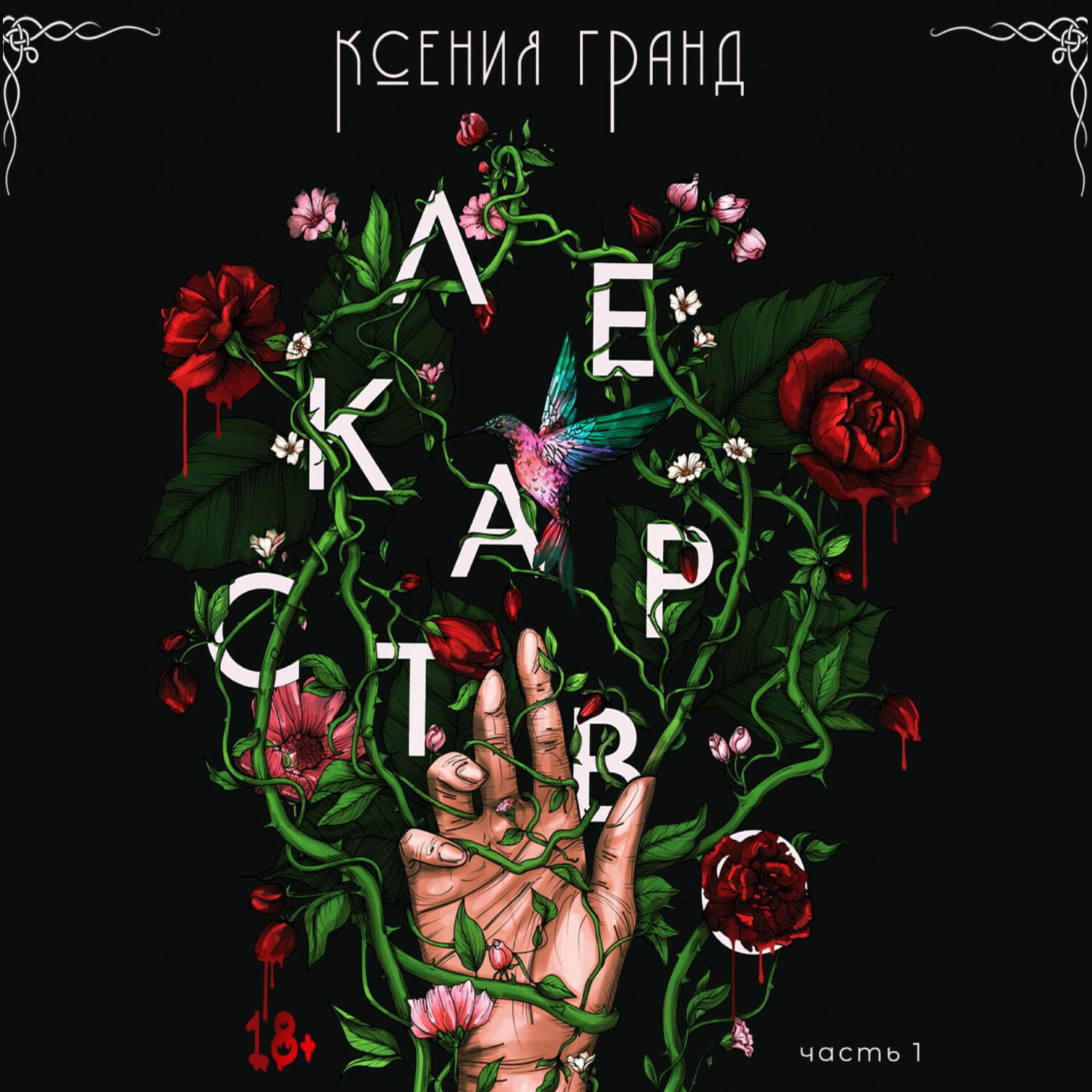 Обложка книги «Лекарство»