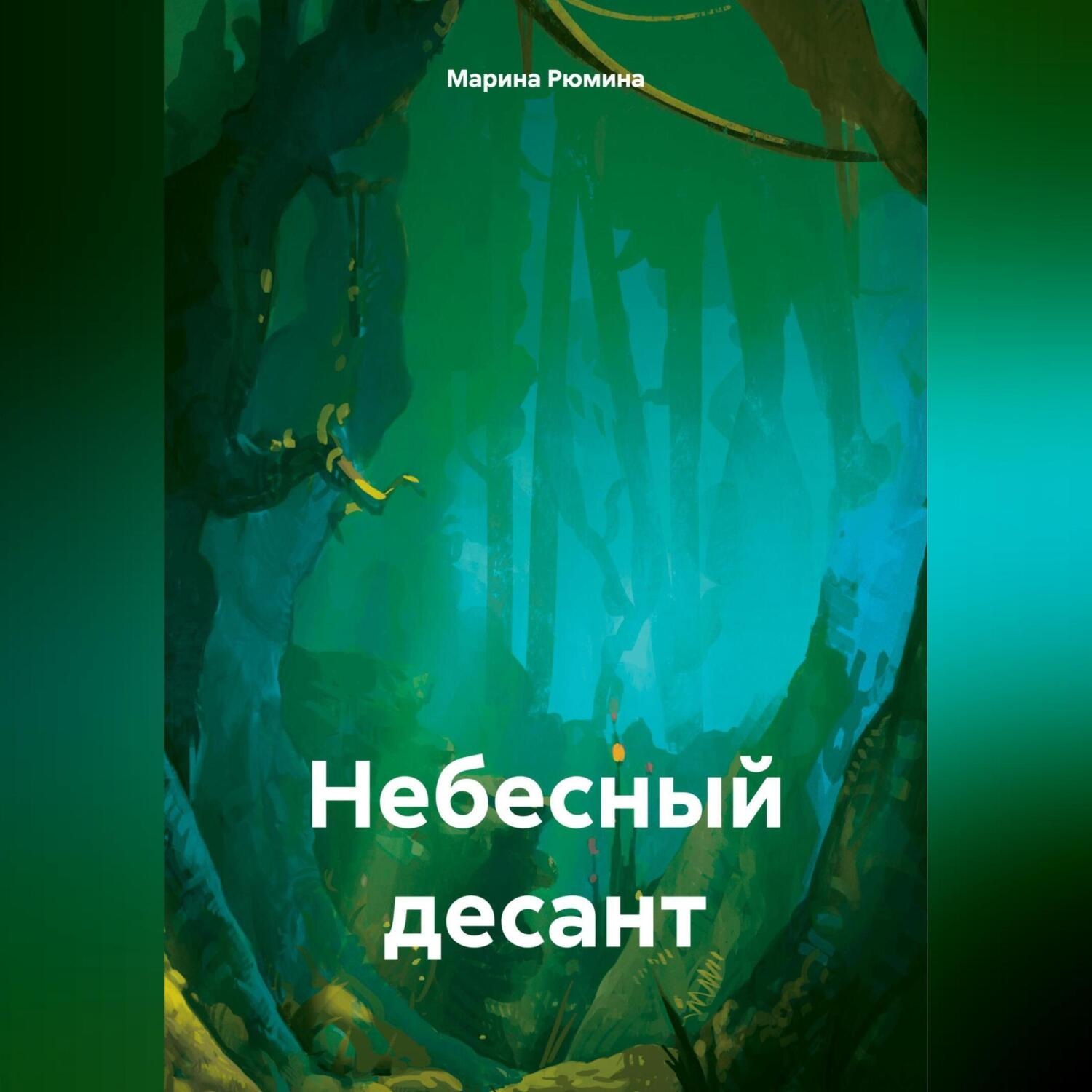 Обложка книги «Небесный десант»