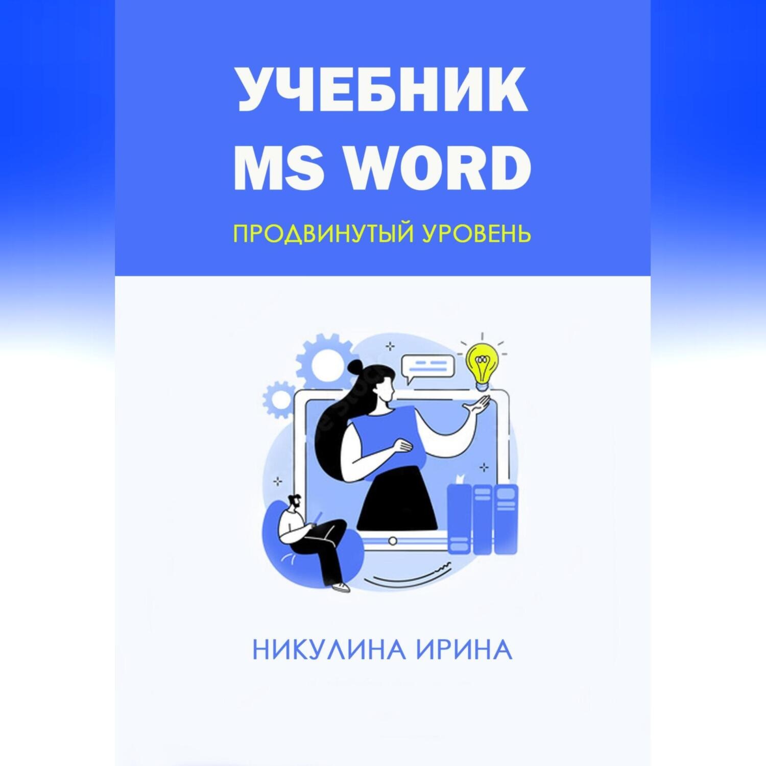 Обложка книги «Учебник MS Word»