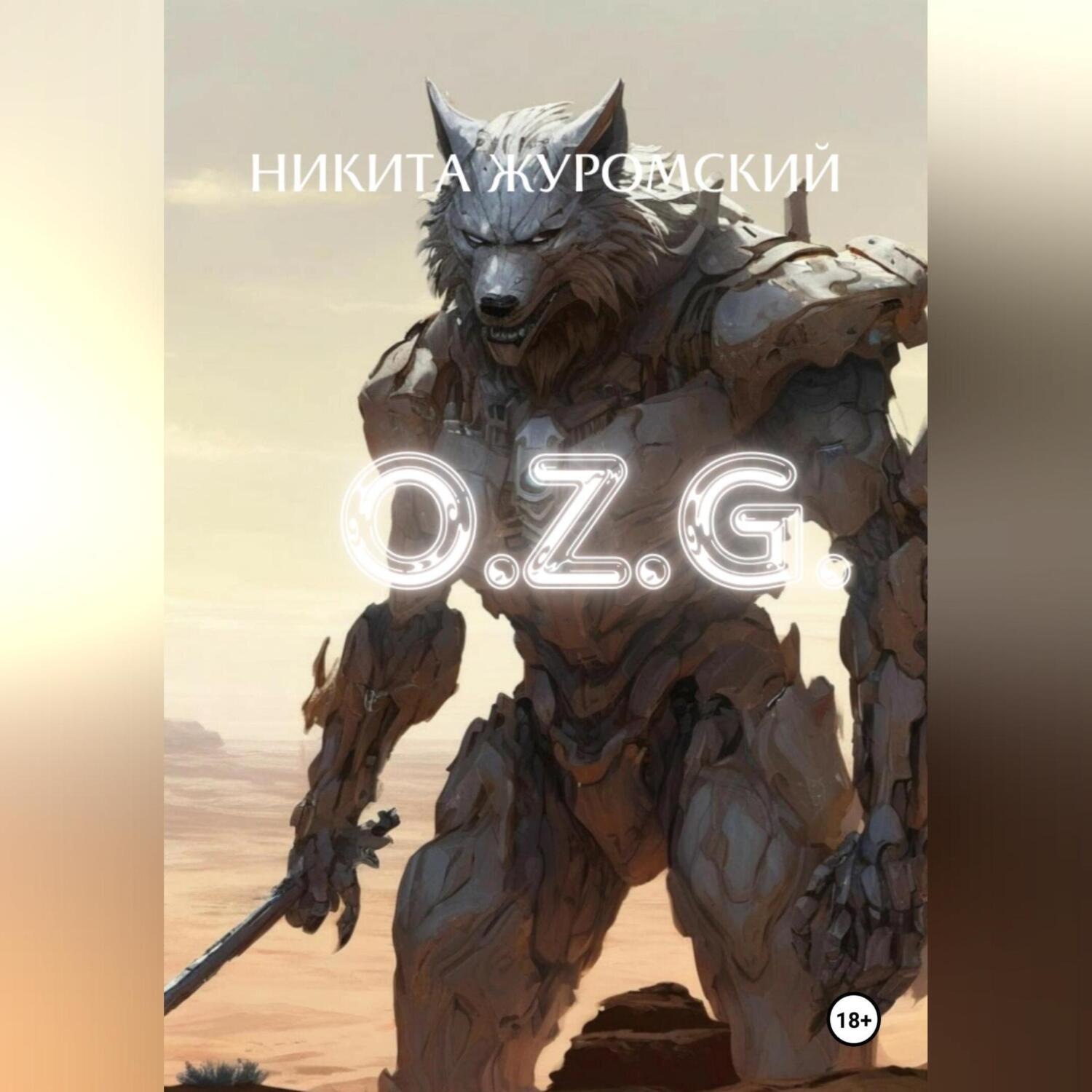 Обложка книги «О.Z.G.»