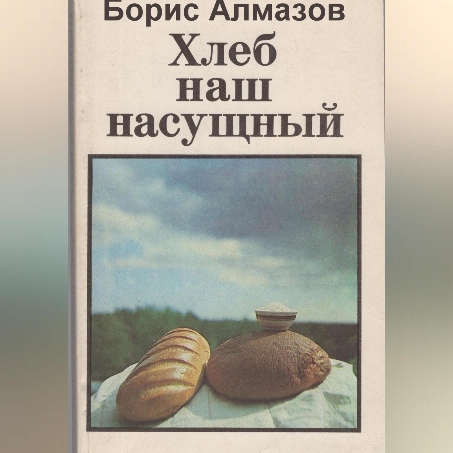 Обложка книги «Хлеб наш насущный»