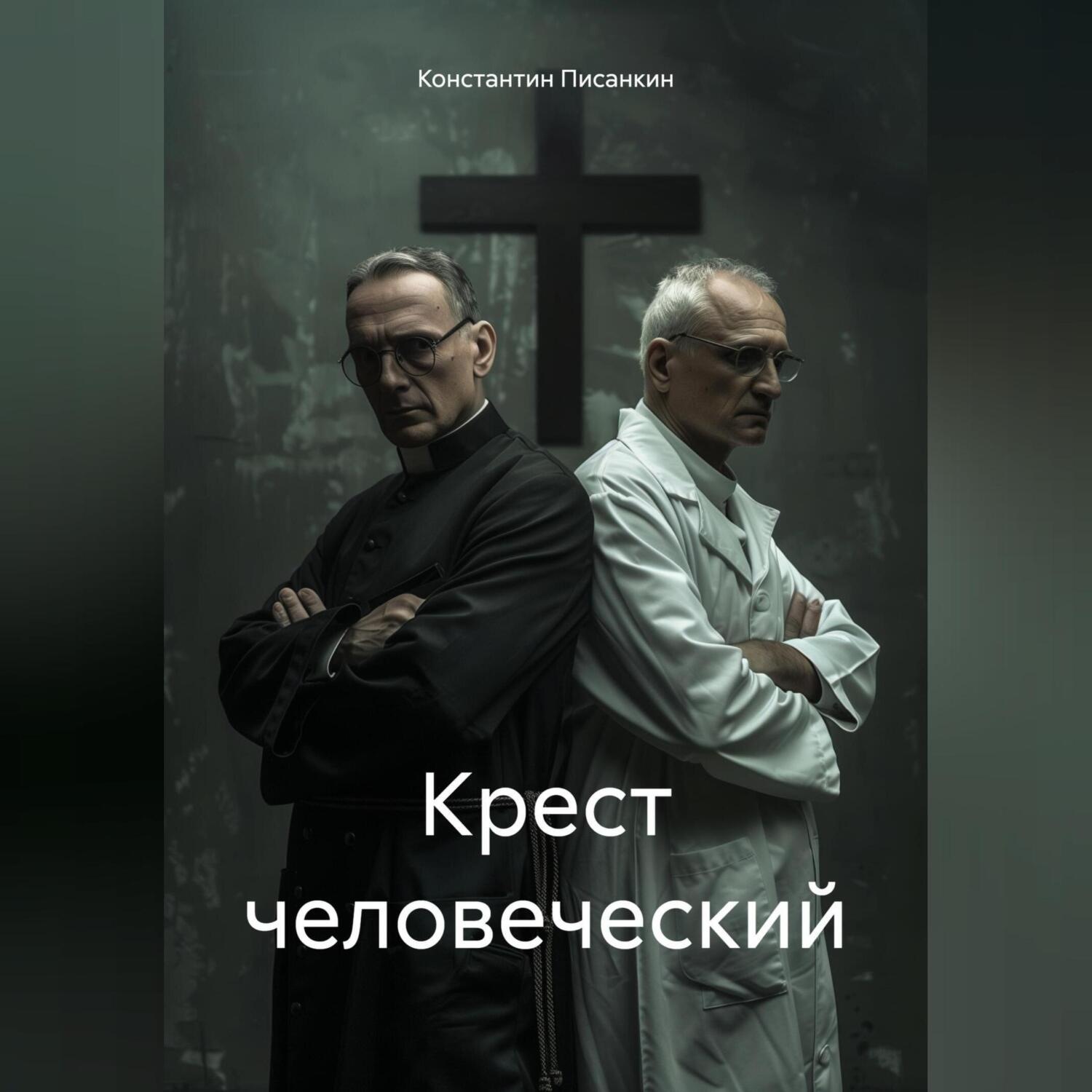 Обложка книги «Крест человеческий»