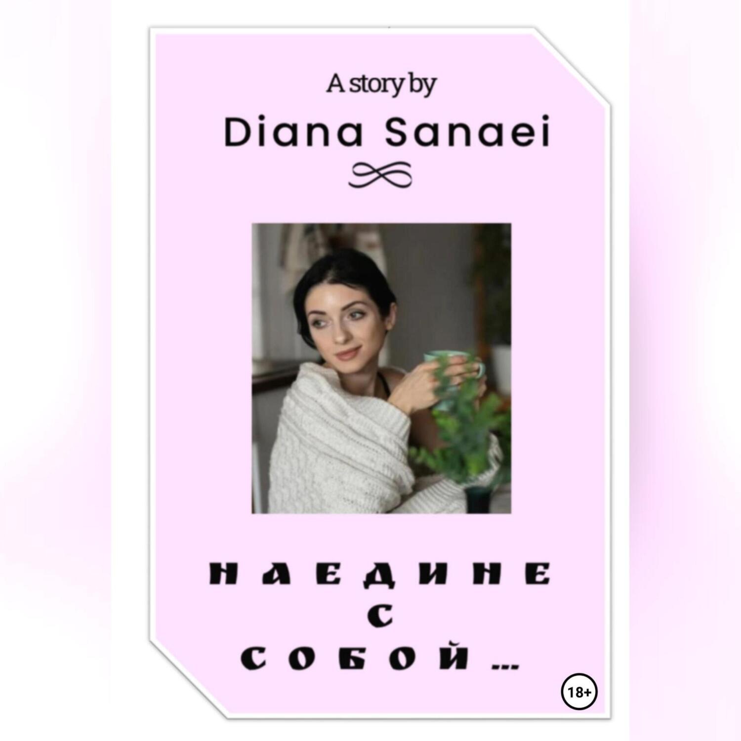 Обложка книги «Наедине с собой…»