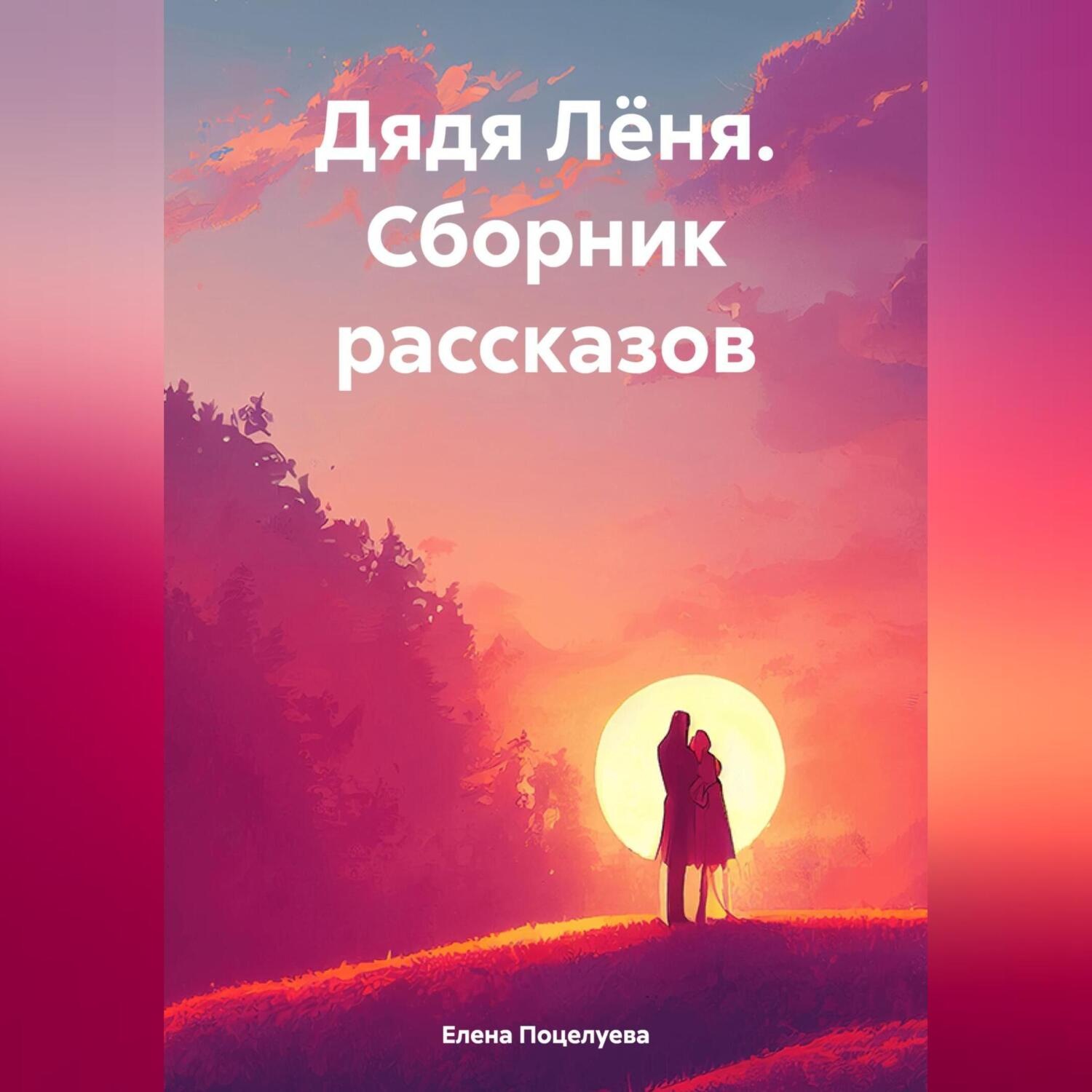Обложка книги «Дядя Лёня. Сборник рассказов»