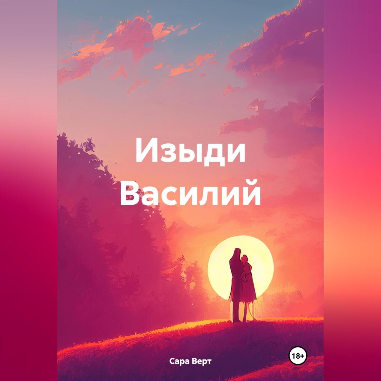 Обложка книги «Изыди Василий»