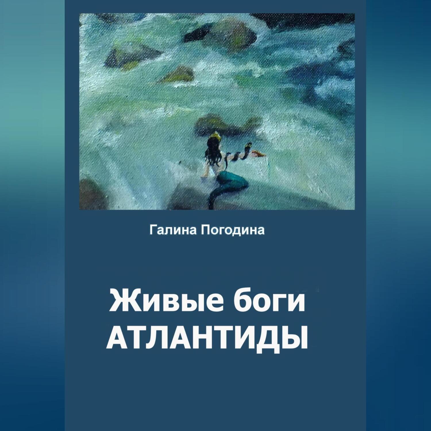 Обложка книги «Живые боги Атлантиды»