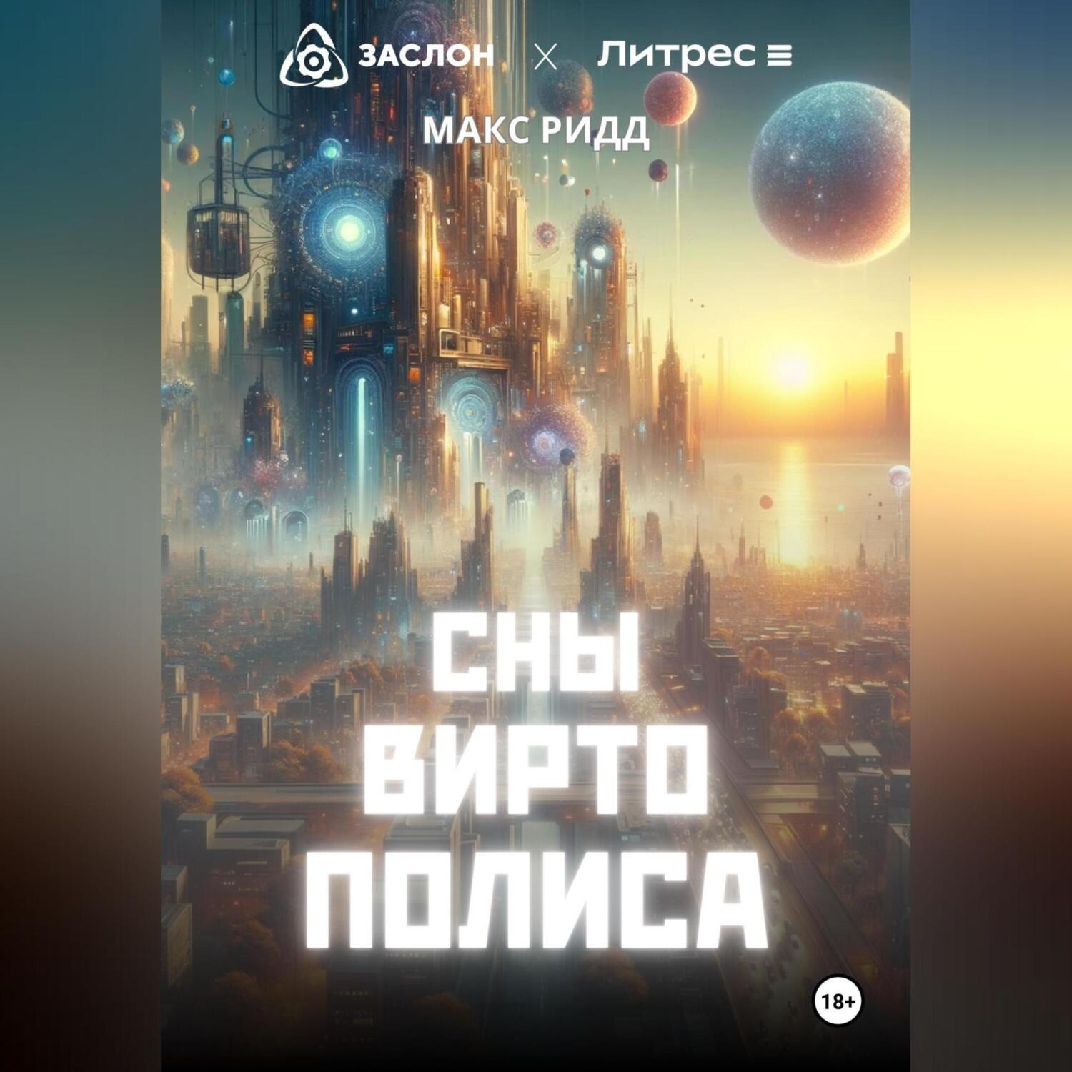 Обложка книги «Сны Виртополиса»
