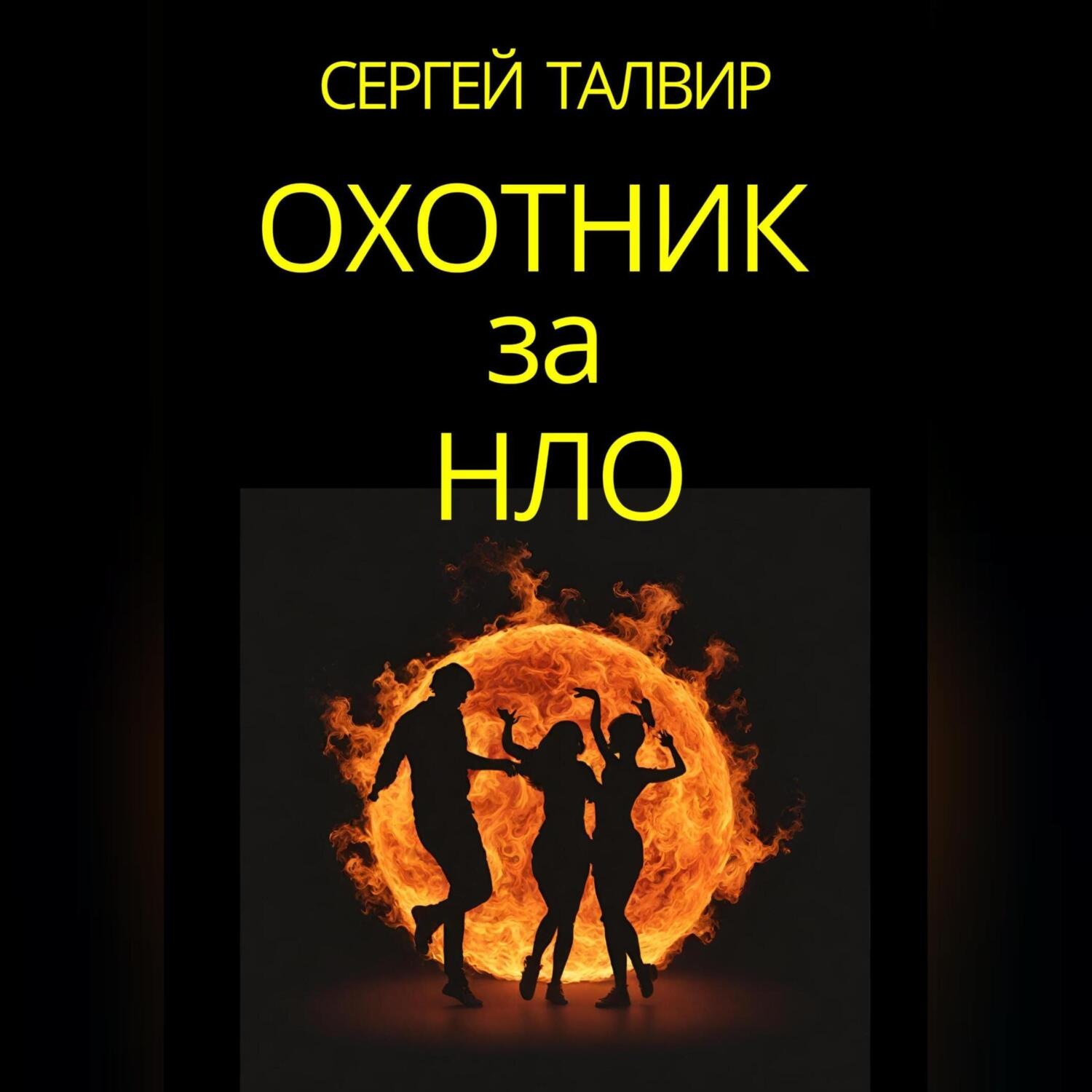 Обложка книги «Охотник за НЛО»