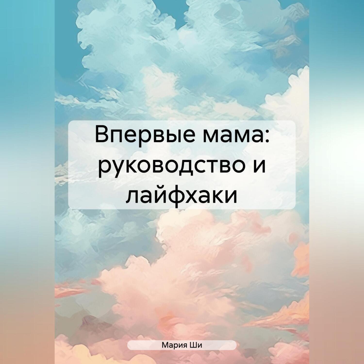 Обложка книги «Впервые мама: советы для мам от мамы»