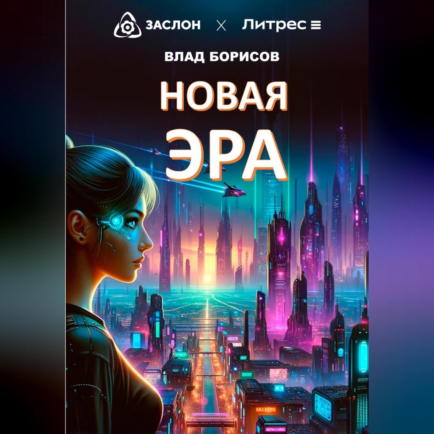 Обложка книги «Новая эра»