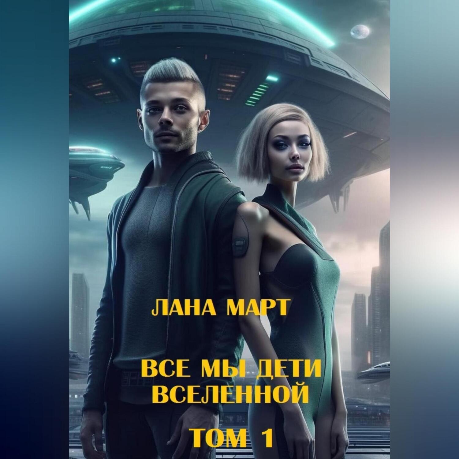 Обложка книги «Мы все дети вселенной (Том 1)»