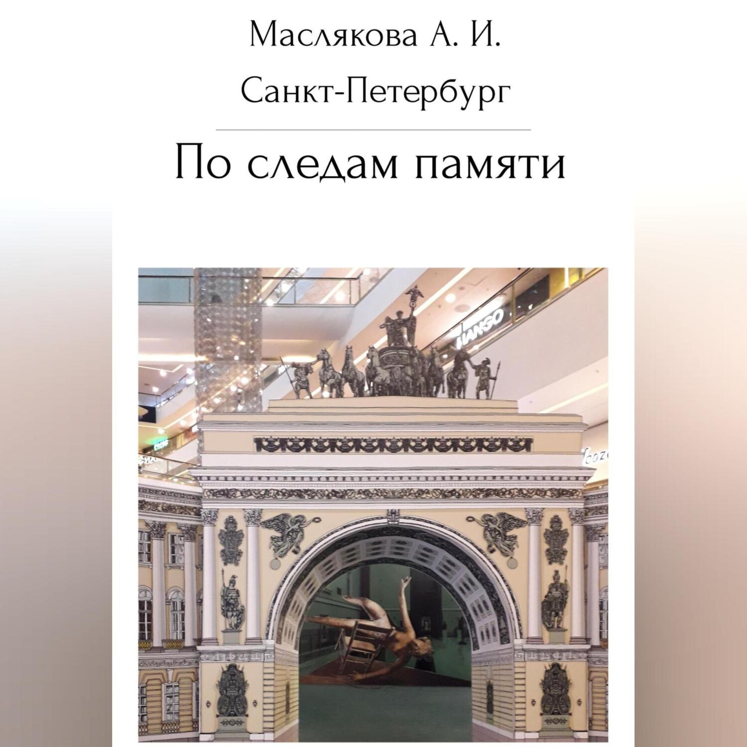 Обложка книги «Санкт-Петербург. По следам памяти»