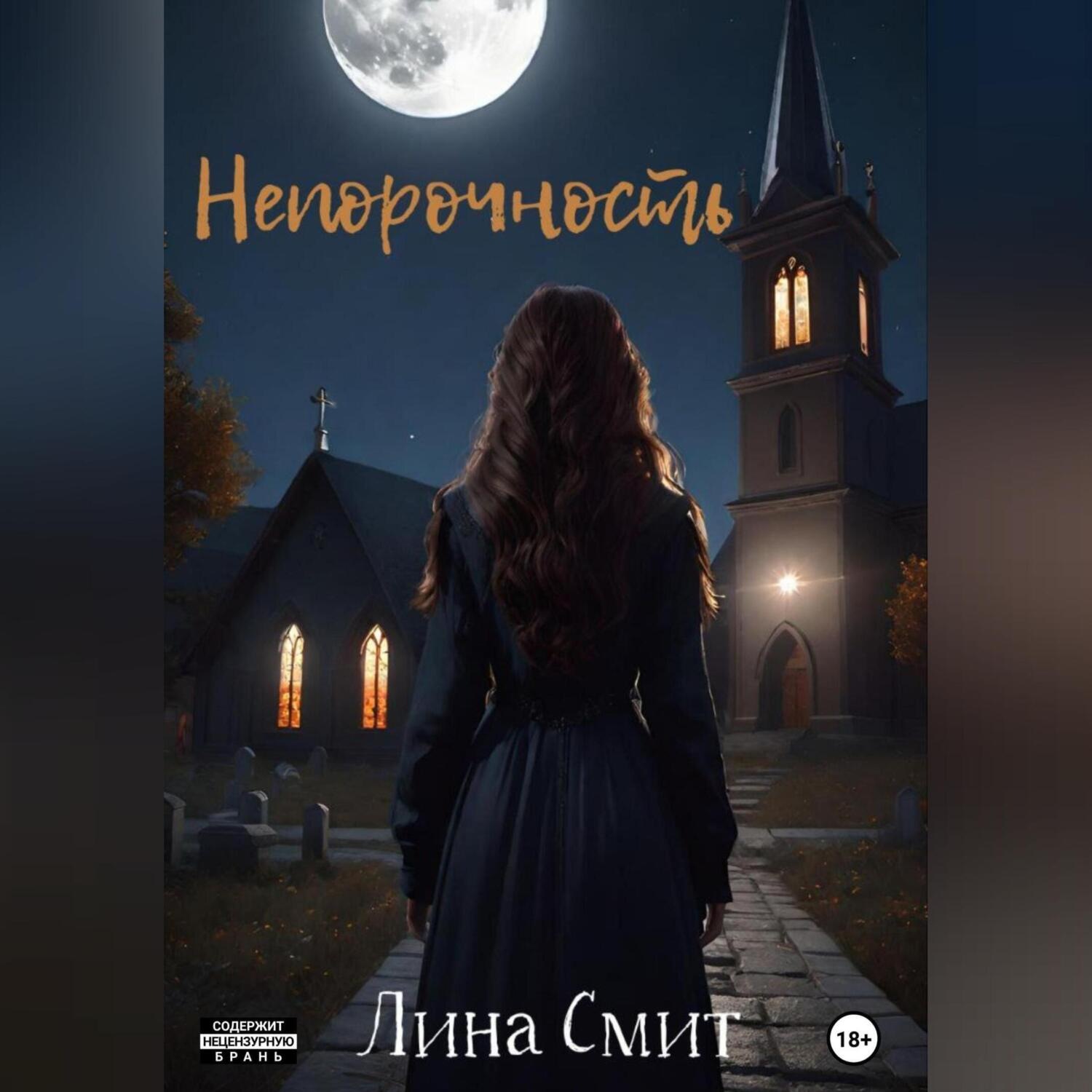 Обложка книги «Непорочность»