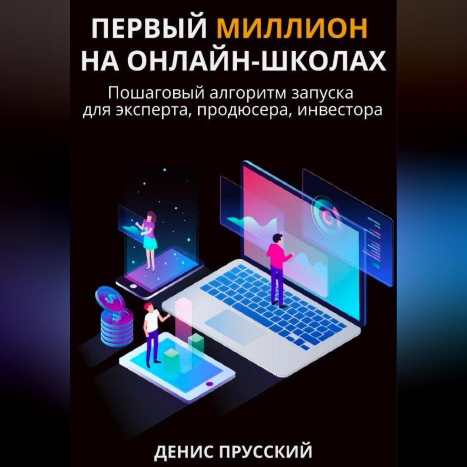 Обложка книги «Первый миллион на онлайн-школах»