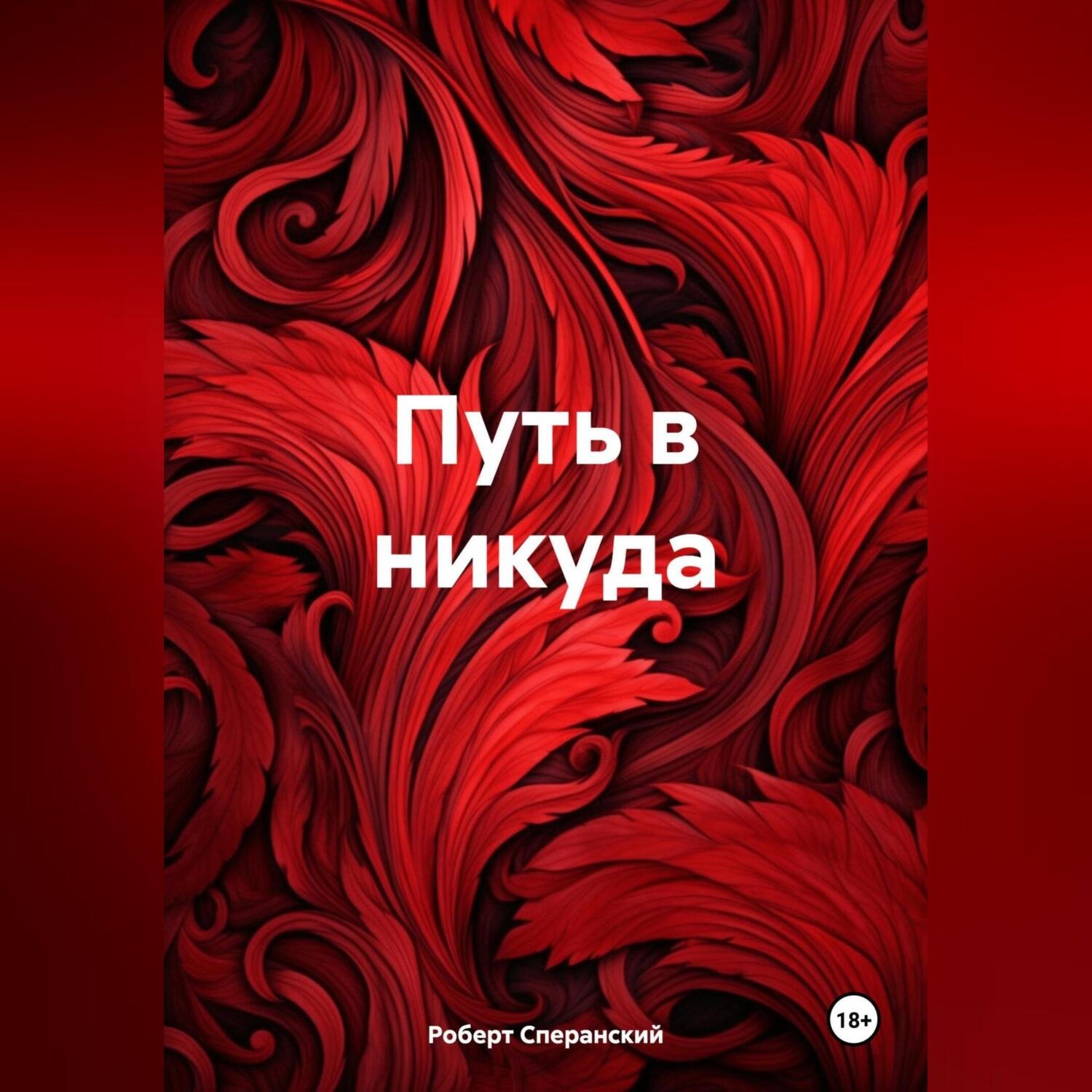 Обложка книги «Путь в никуда»
