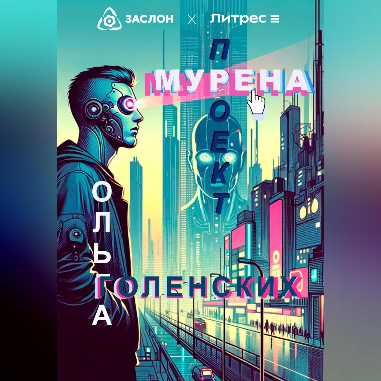 Обложка книги «Проект «Мурена»»