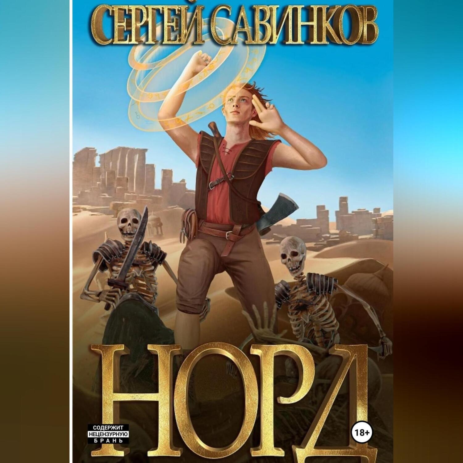 Обложка книги «Норд»