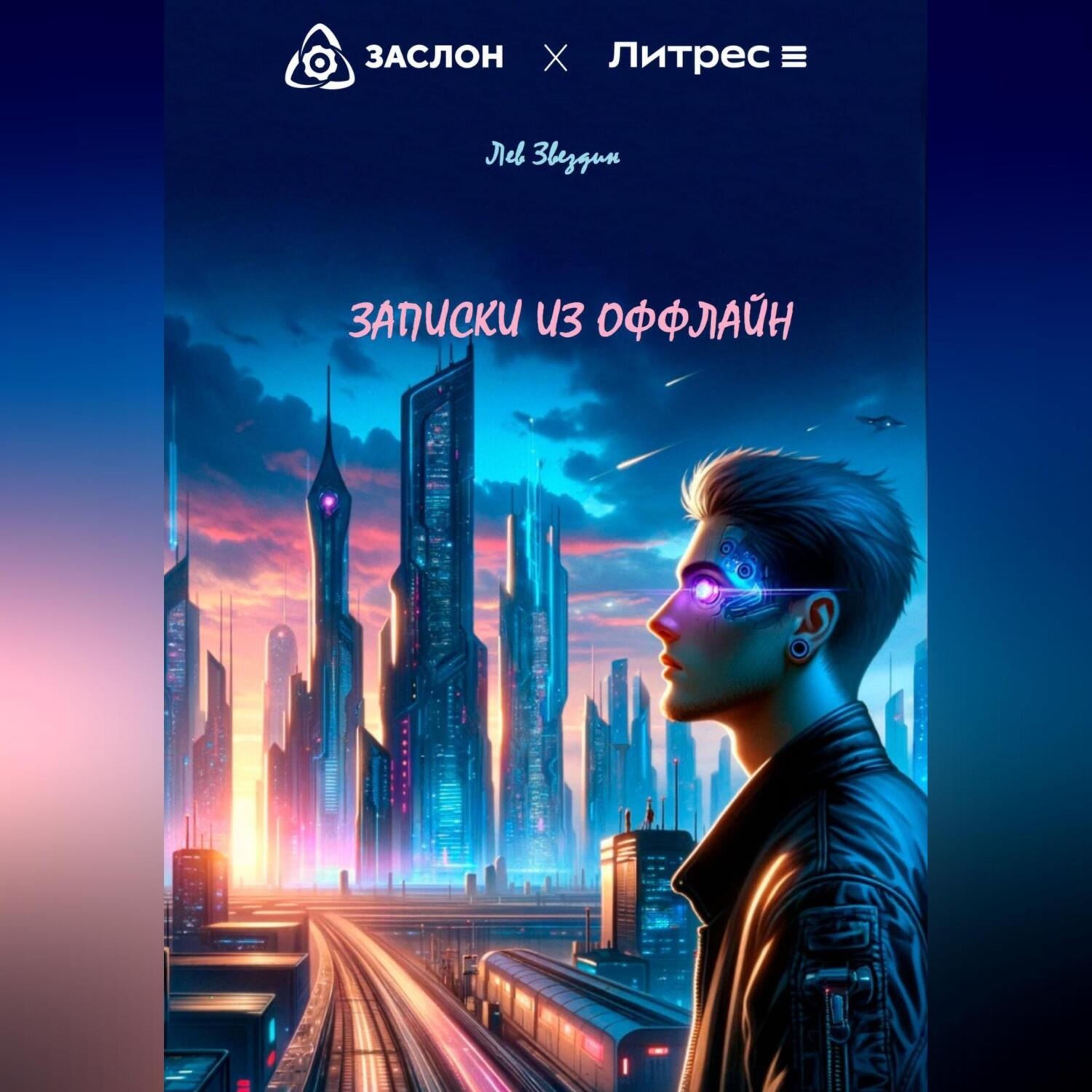Обложка книги «Записки из оффлайн»