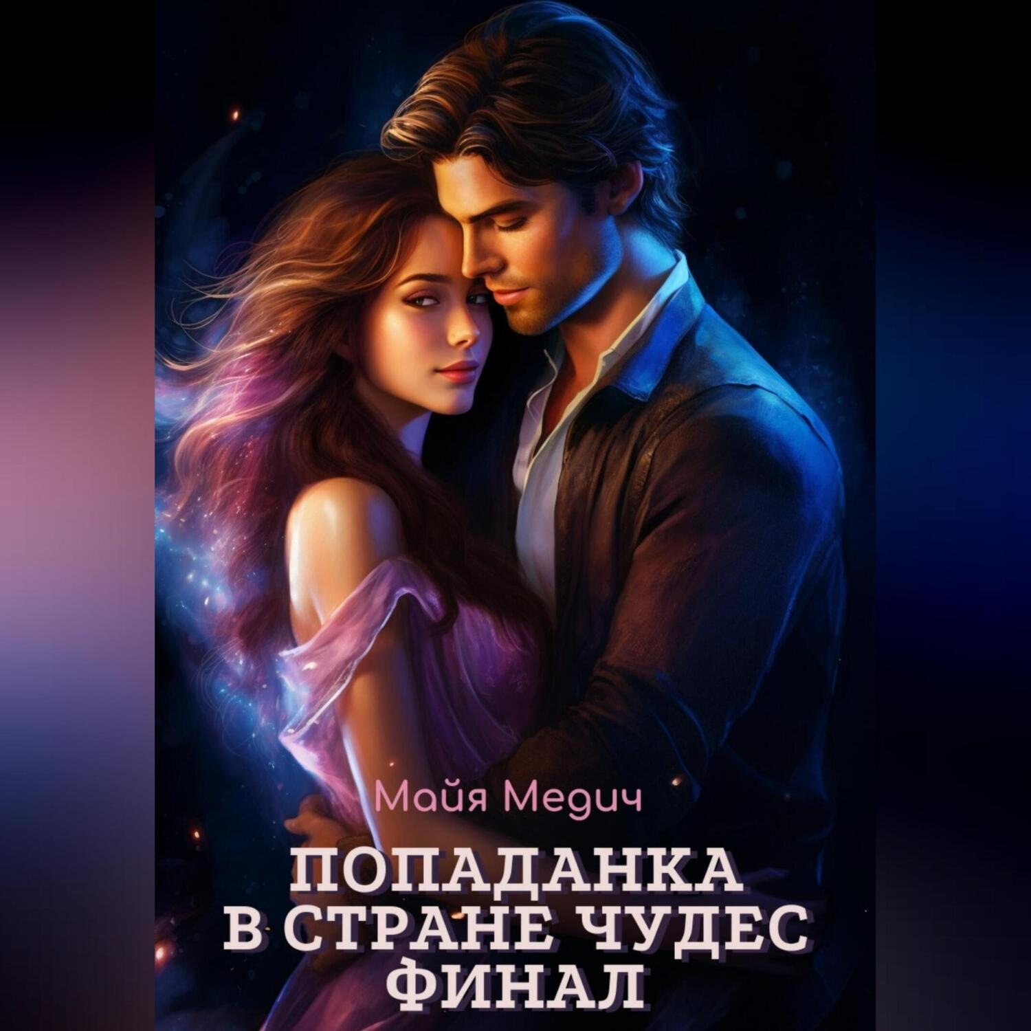 Обложка книги «Попаданка в стране чудес. Финал»