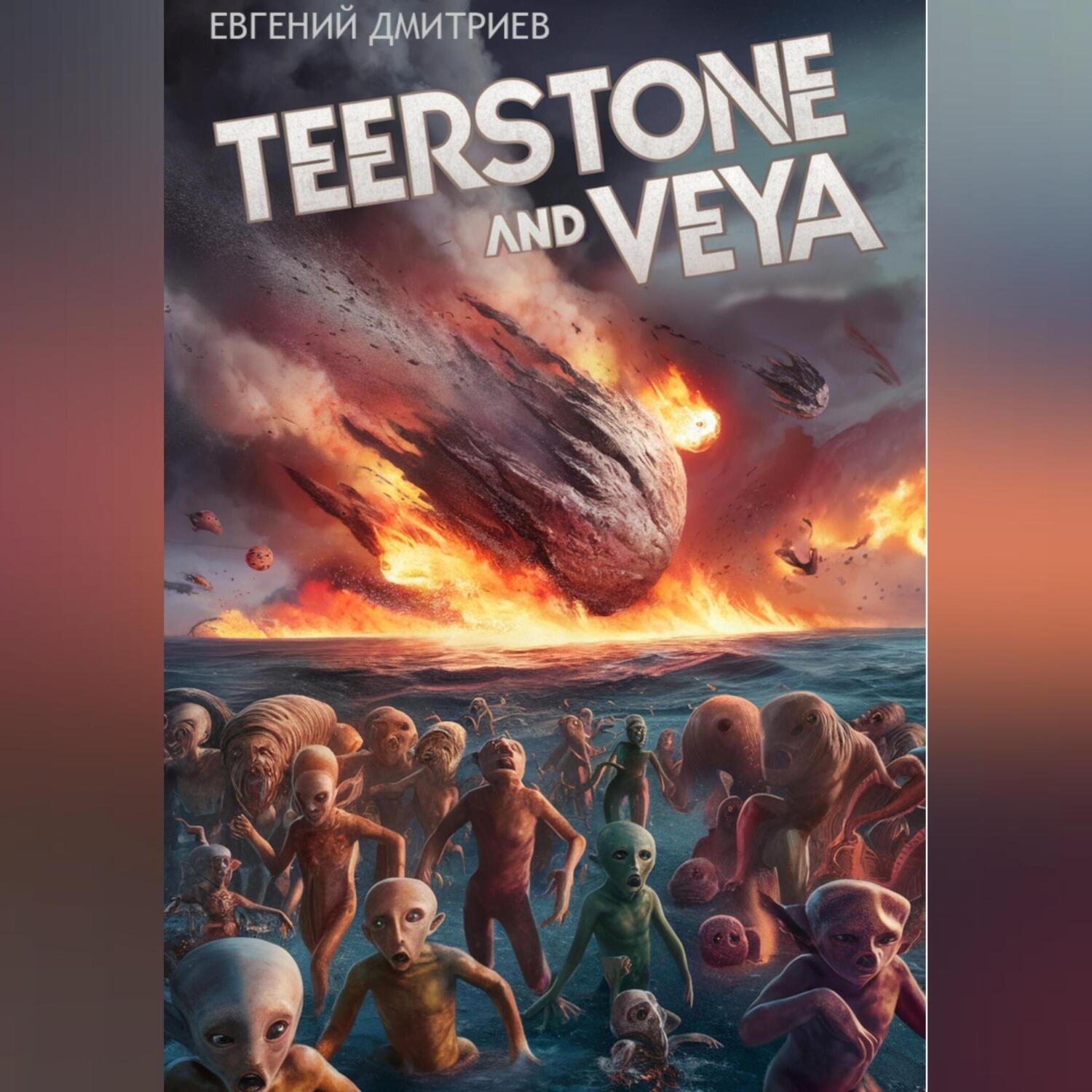 Обложка книги «Teerstone and Veya»