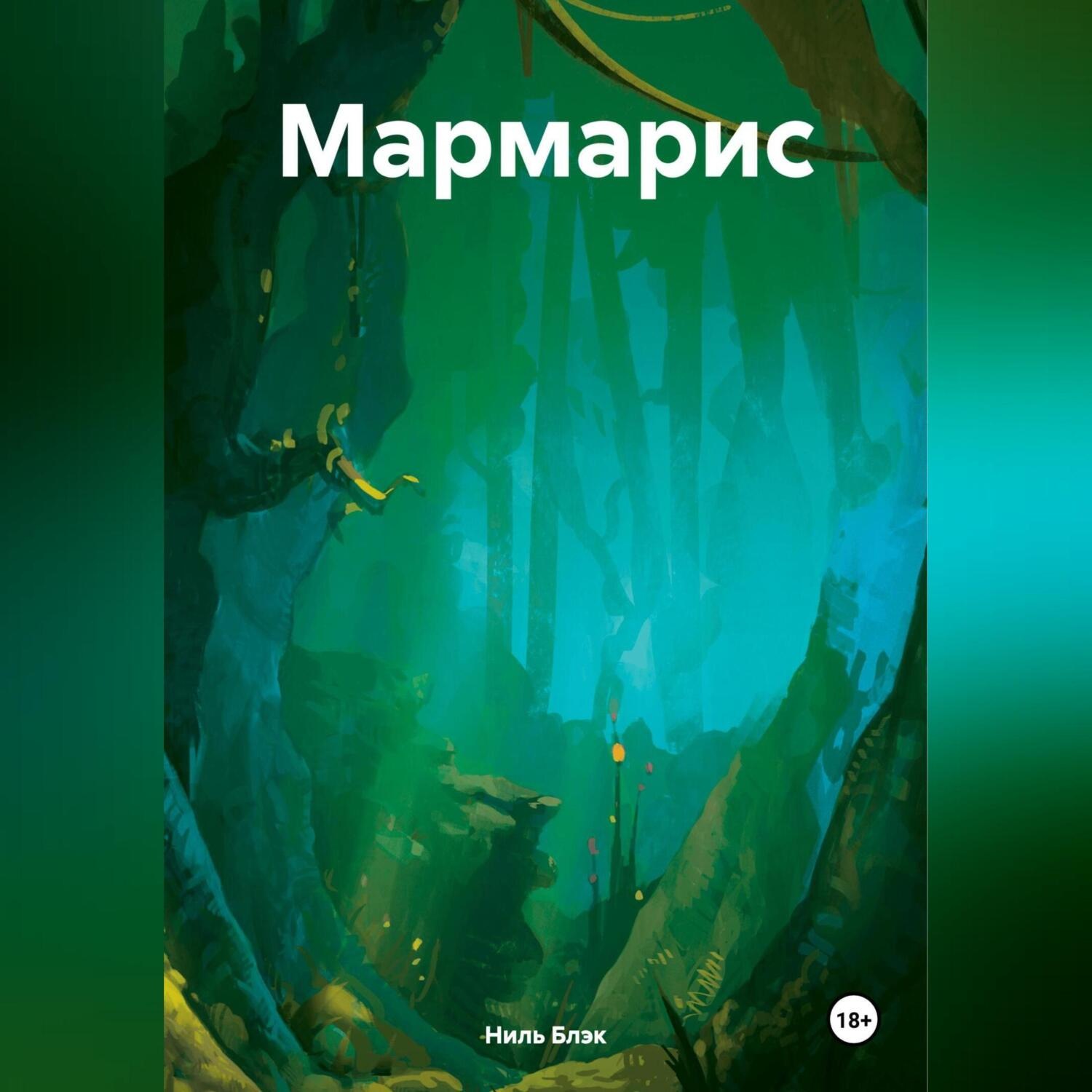Обложка книги «Мармарис»