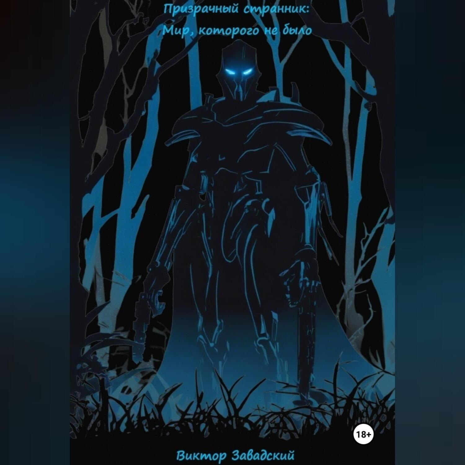 Обложка книги «Призрачный Странник: Мир, которого не было»