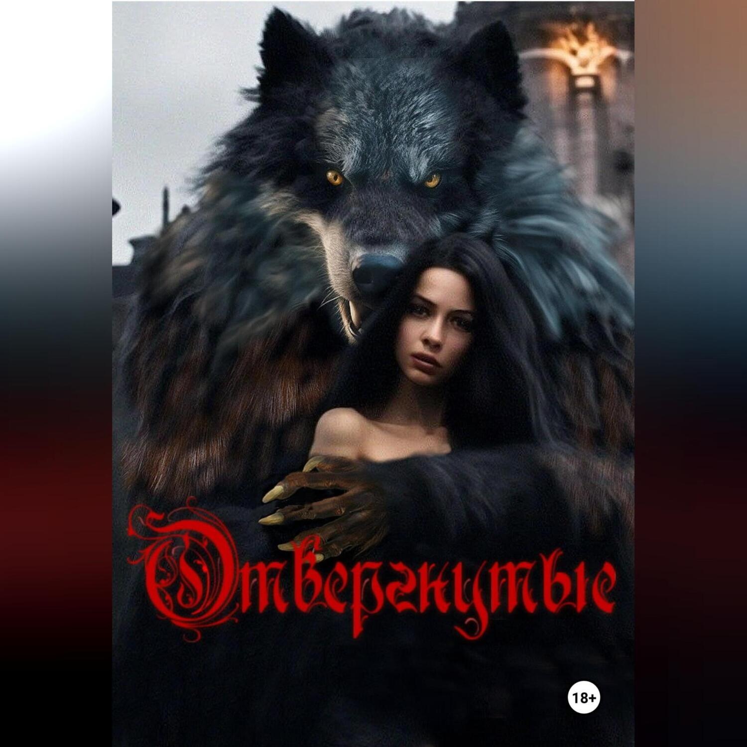 Обложка книги «Отвергнутые»