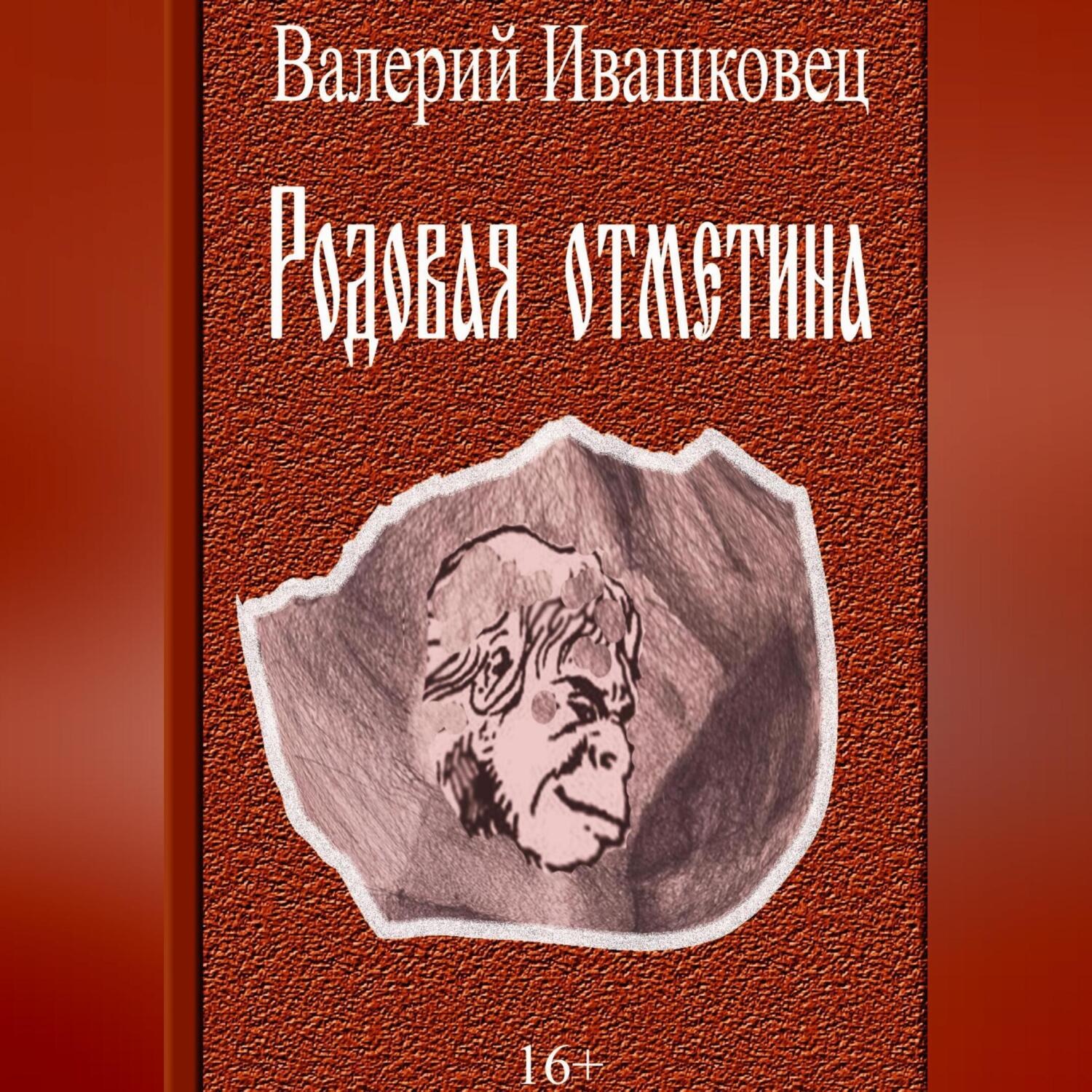 Обложка книги «Родовая отметина»