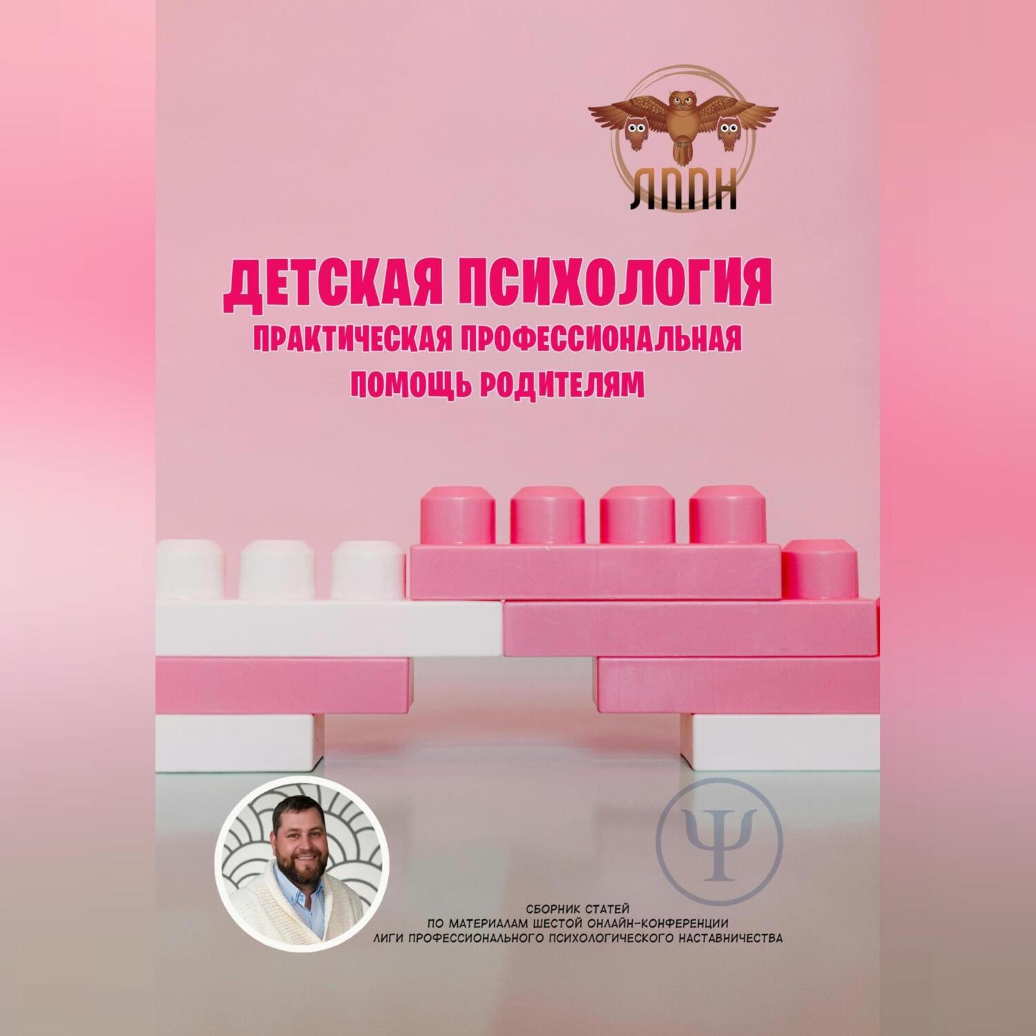 Обложка книги «Детская психология. Практическая профессиональная помощь родителям»