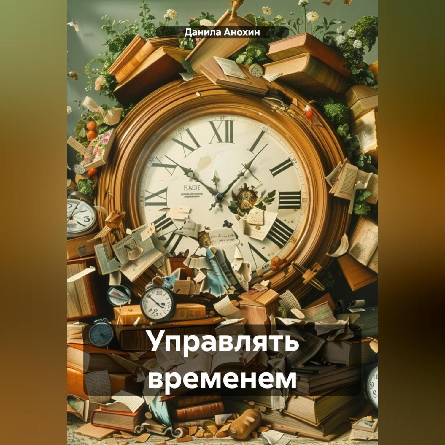 Обложка книги «Управлять временем»