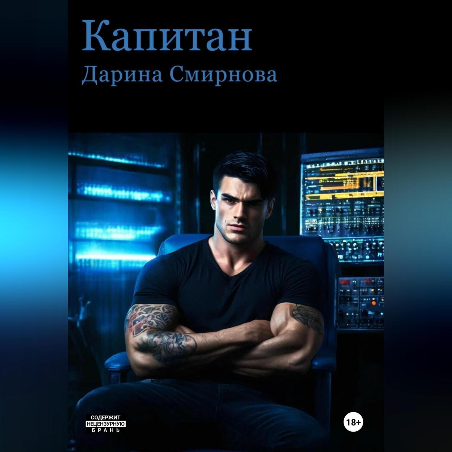 Обложка книги «Капитан»