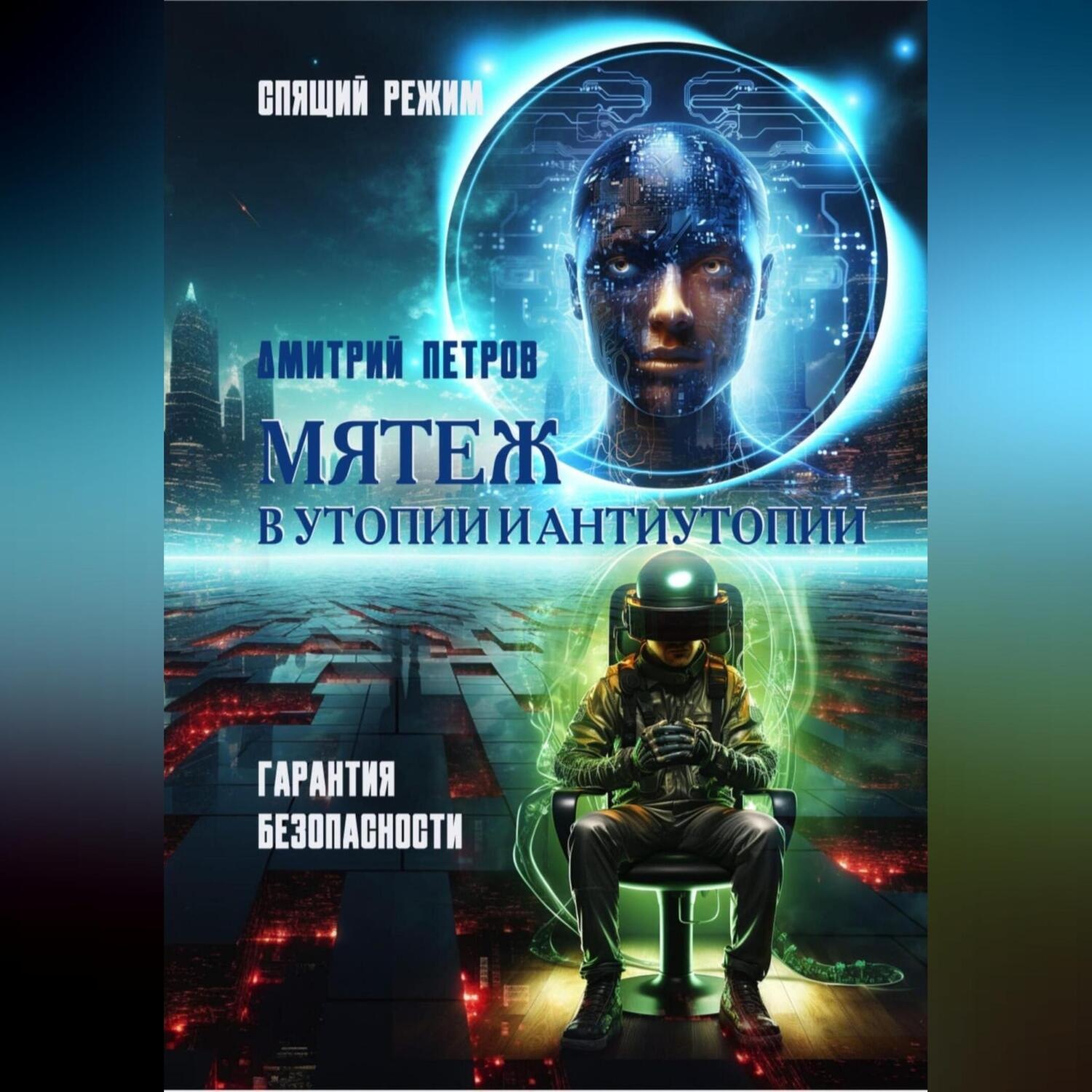 Обложка книги «Мятеж в утопии и антиутопии»