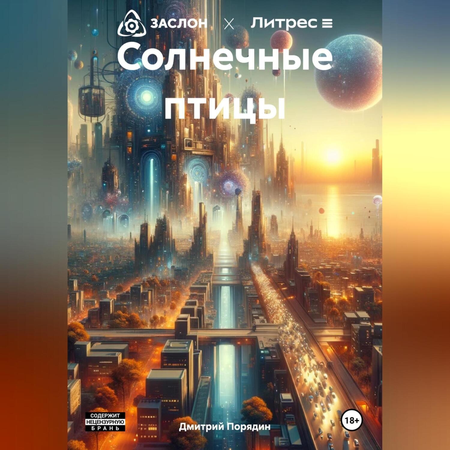 Обложка книги «Солнечные птицы»