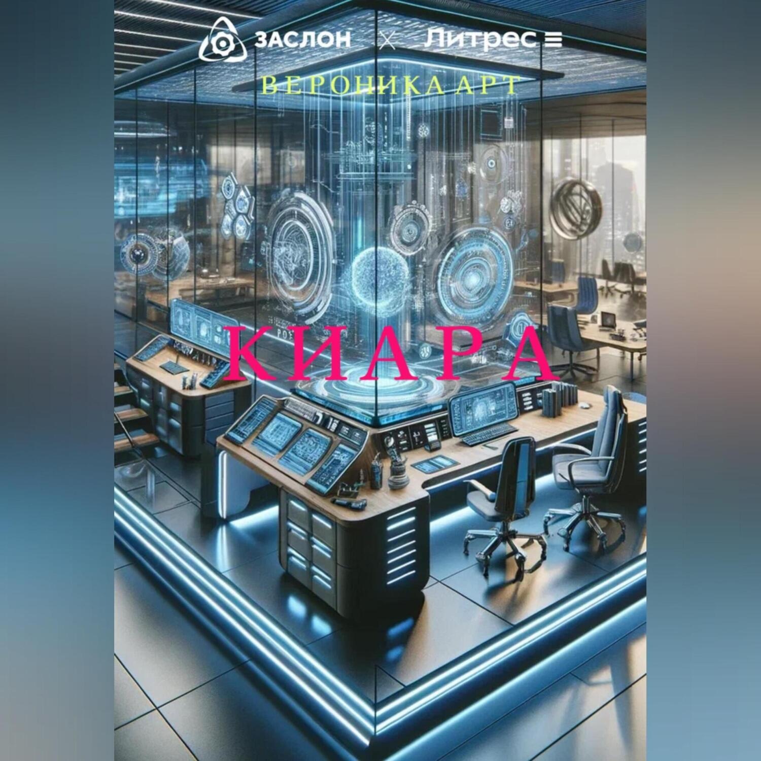 Обложка книги «Киара»