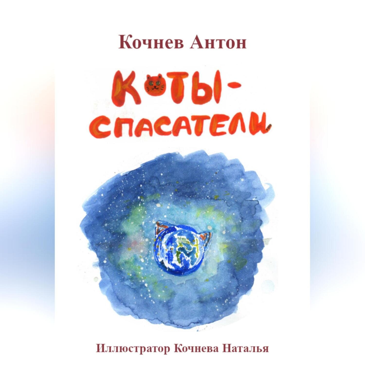 Обложка книги «Коты-спасатели»