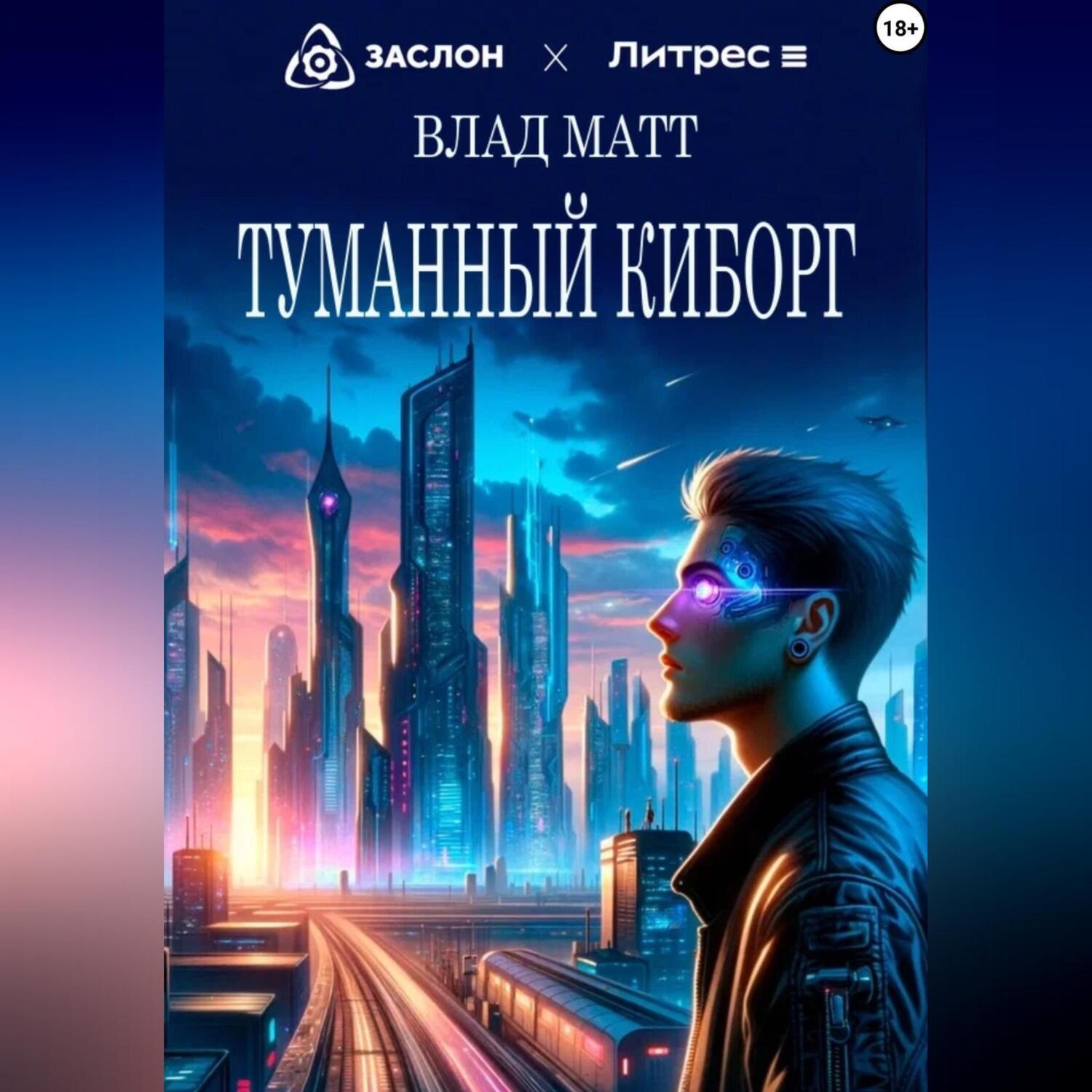 Обложка книги «Туманный киборг»
