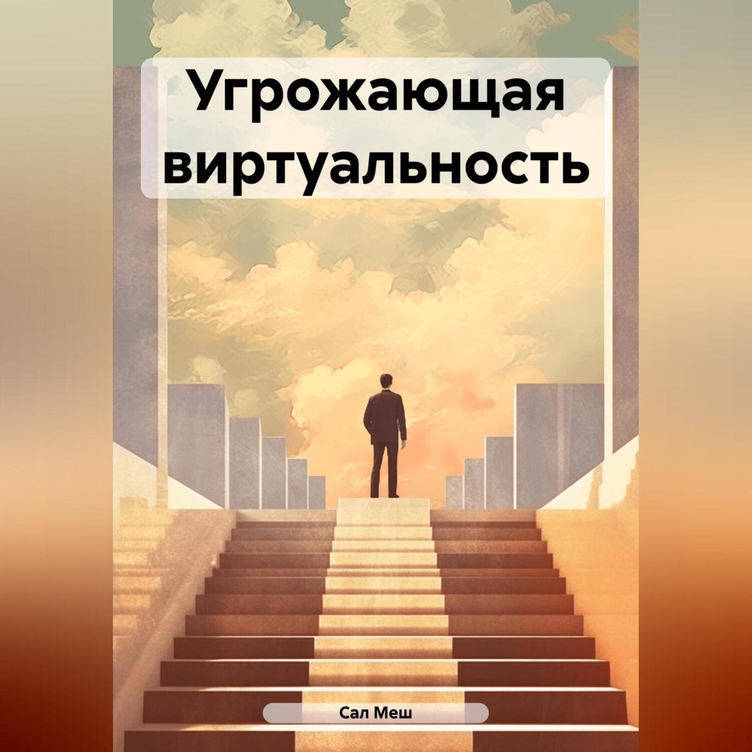 Обложка книги «Угрожающая виртуальность»