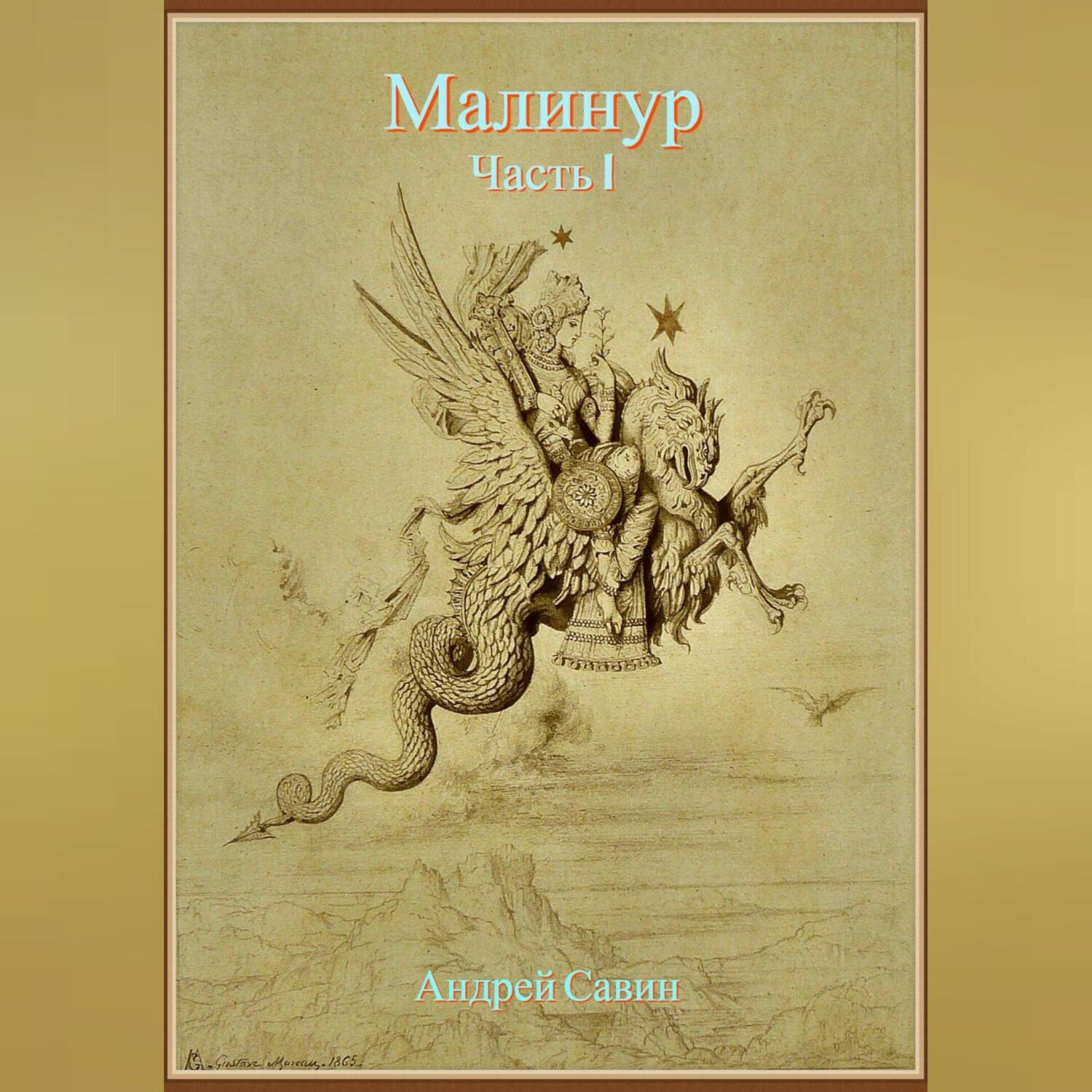 Обложка книги «Малинур. Часть 1»