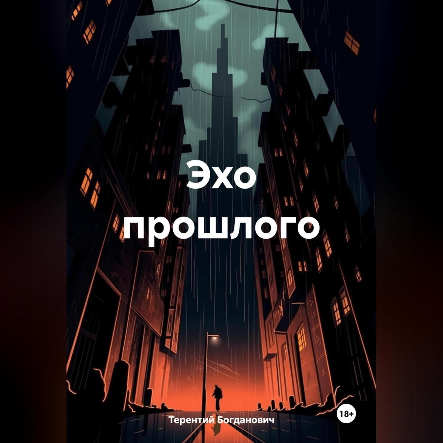 Обложка книги «Эхо прошлого»