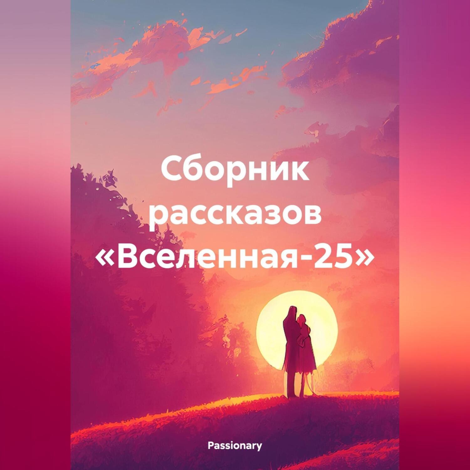 Обложка книги «Сборник рассказов «Вселенная-25»»