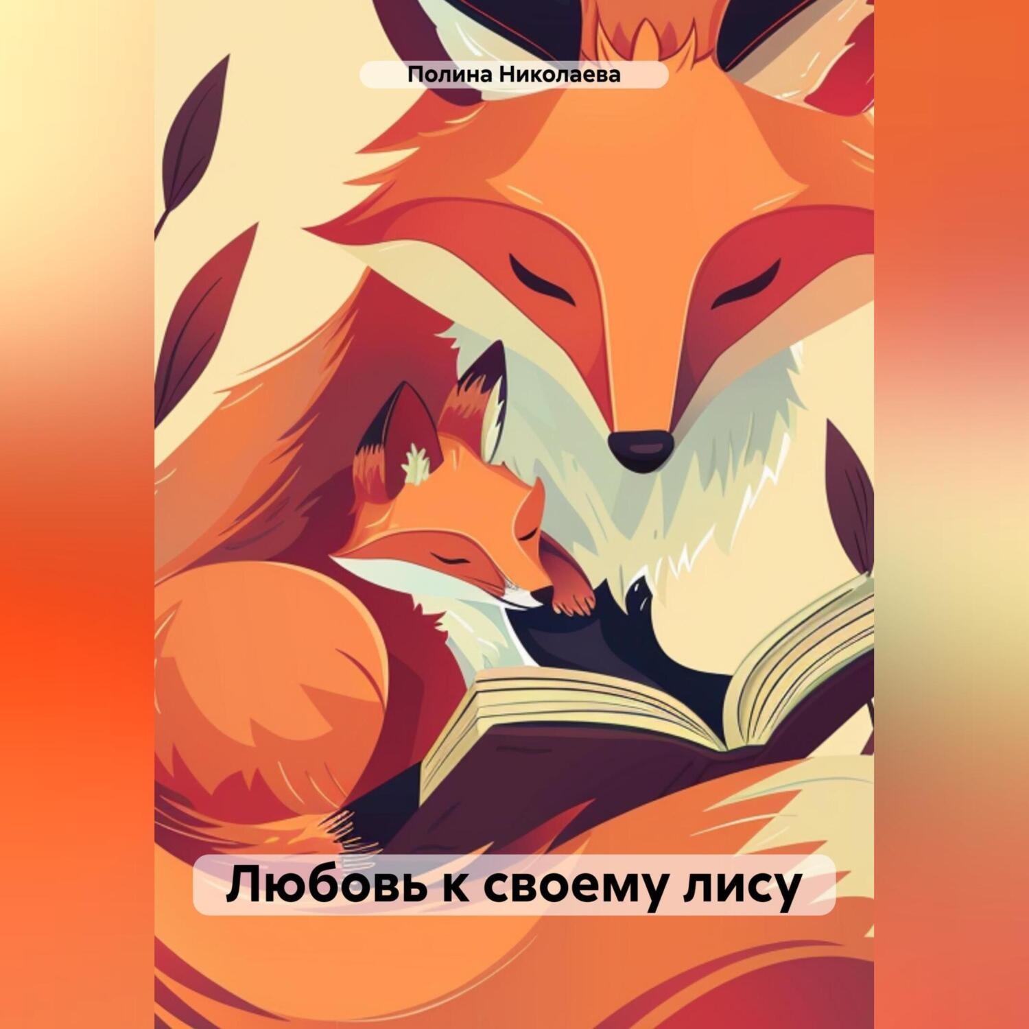 Обложка книги «Любовь к своему лису»
