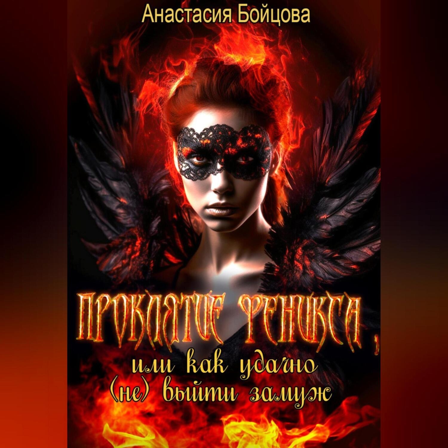 Обложка книги «Проклятие Феникса, или как удачно (не) выйти замуж»