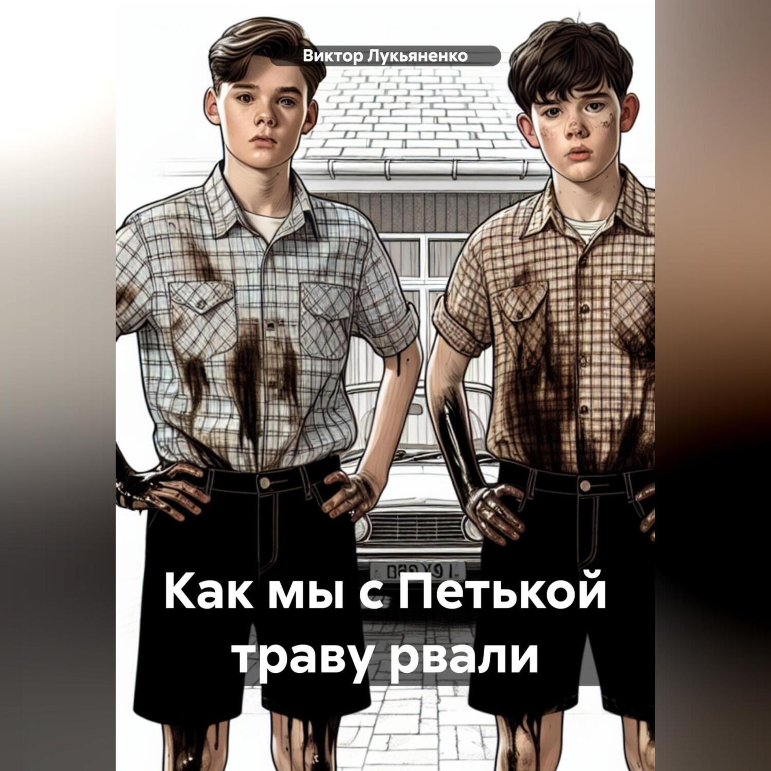 Обложка книги «Как мы с Петькой траву рвали»