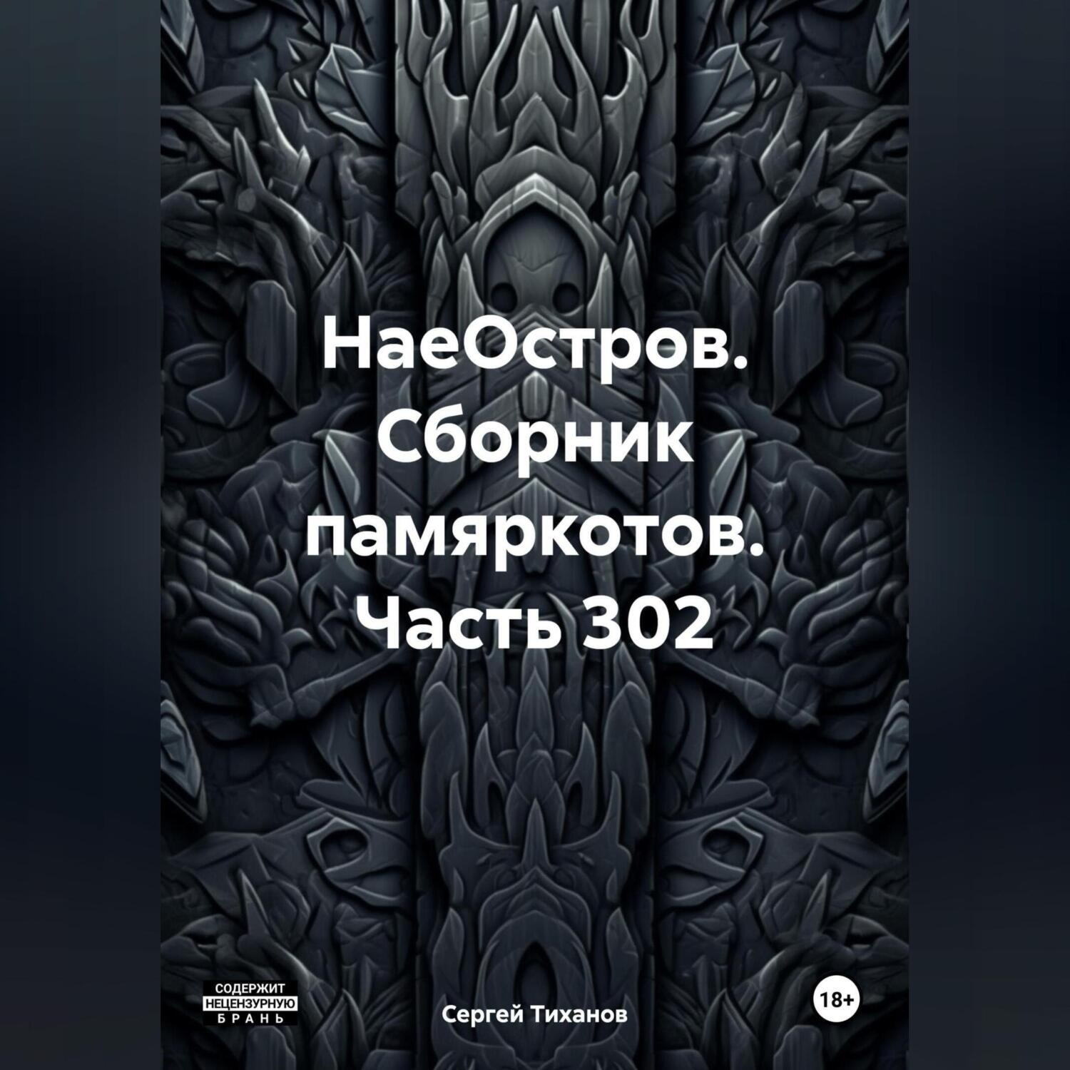 Обложка книги «НаеОстров. Сборник памяркотов. Часть 302»