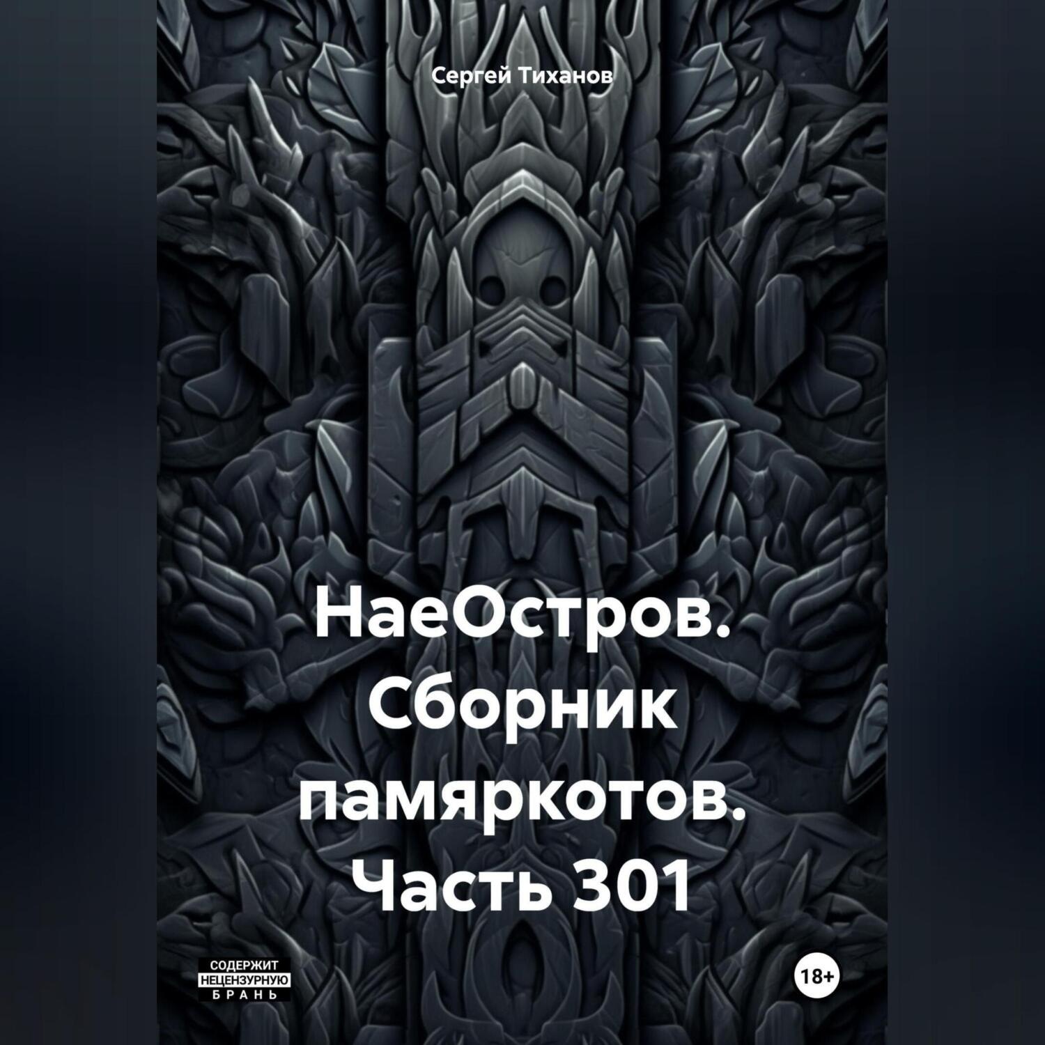 Обложка книги «НаеОстров. Сборник памяркотов. Часть 301»