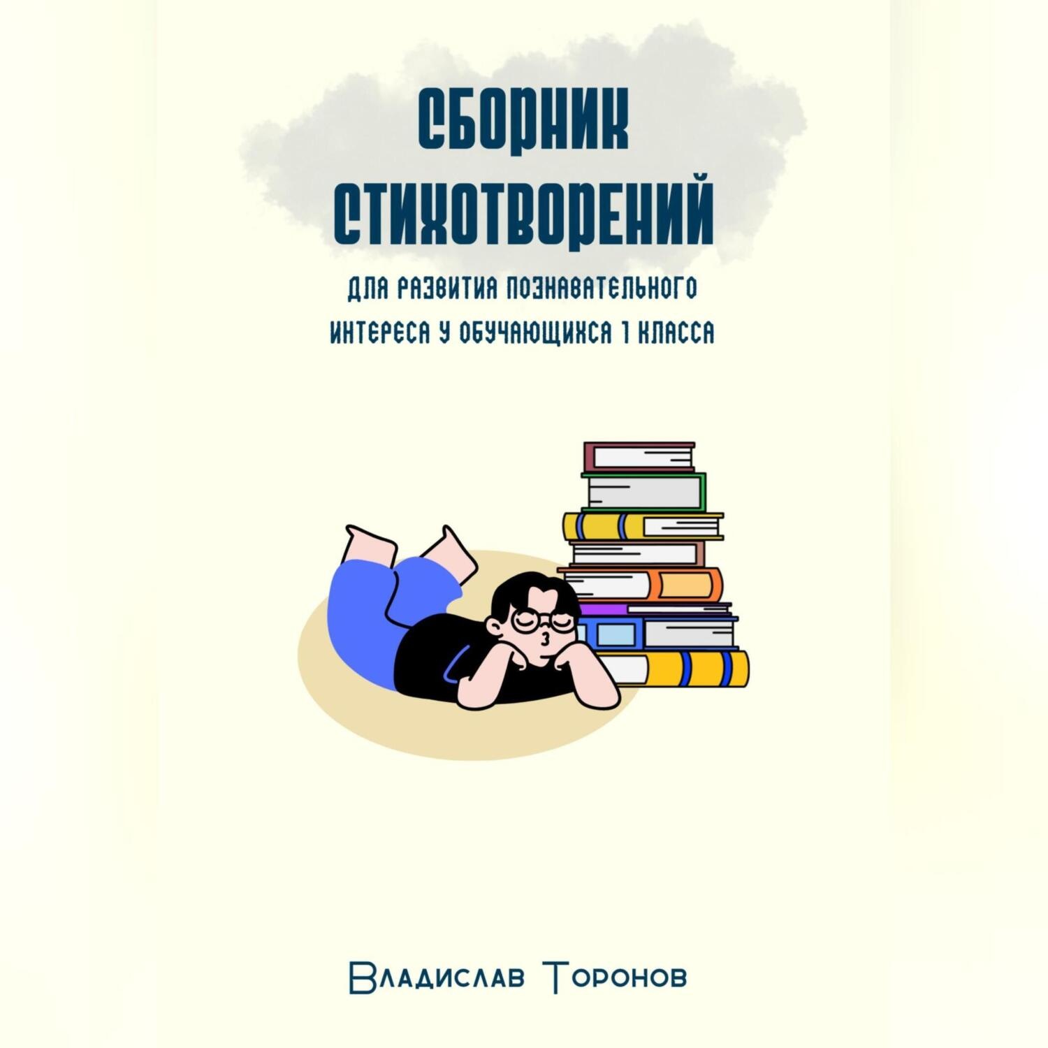 Обложка книги «Сборник стихотворений для развития познавательного интереса у обучающихся 1 класса»